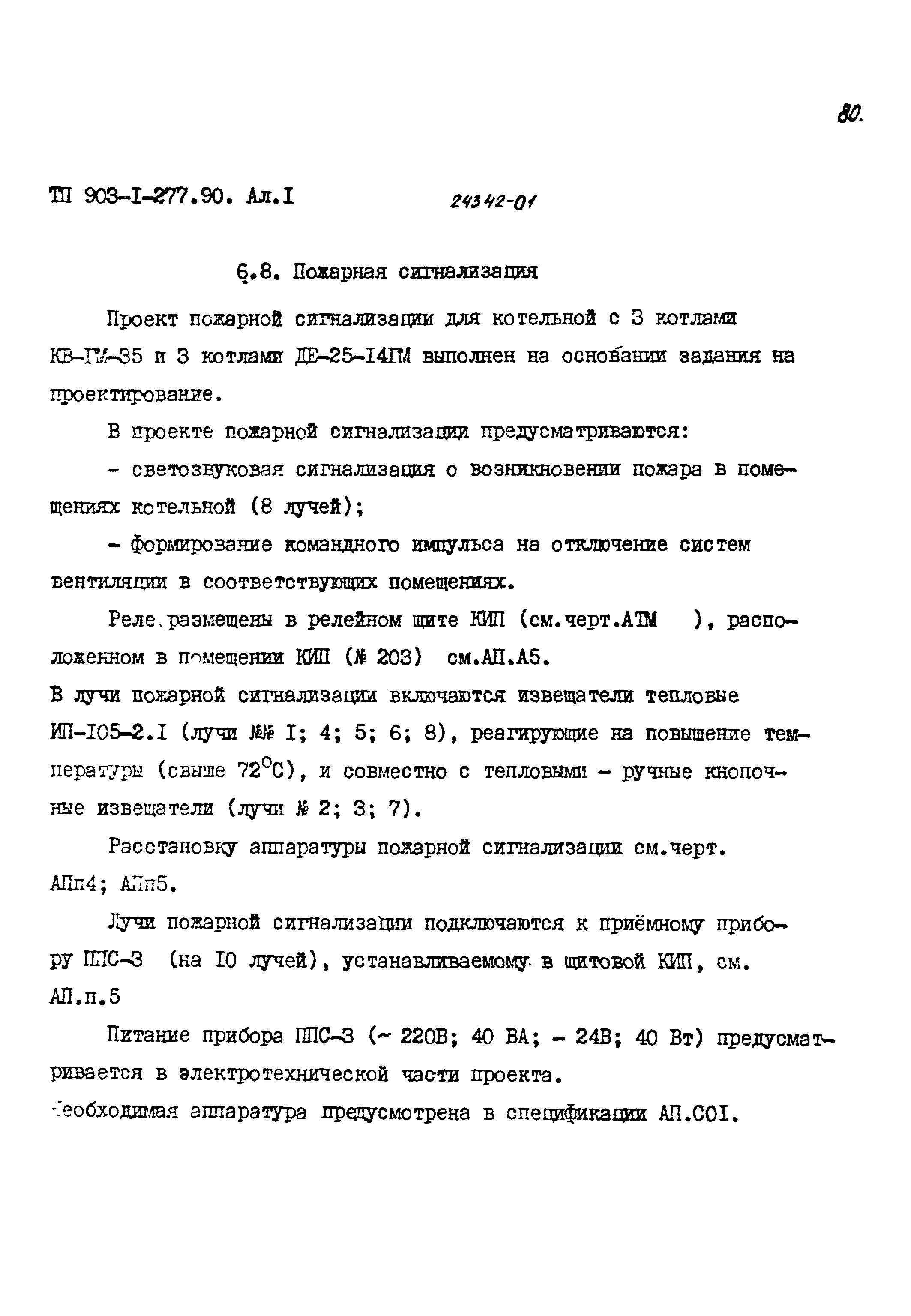 Типовой проект 903-1-277.90