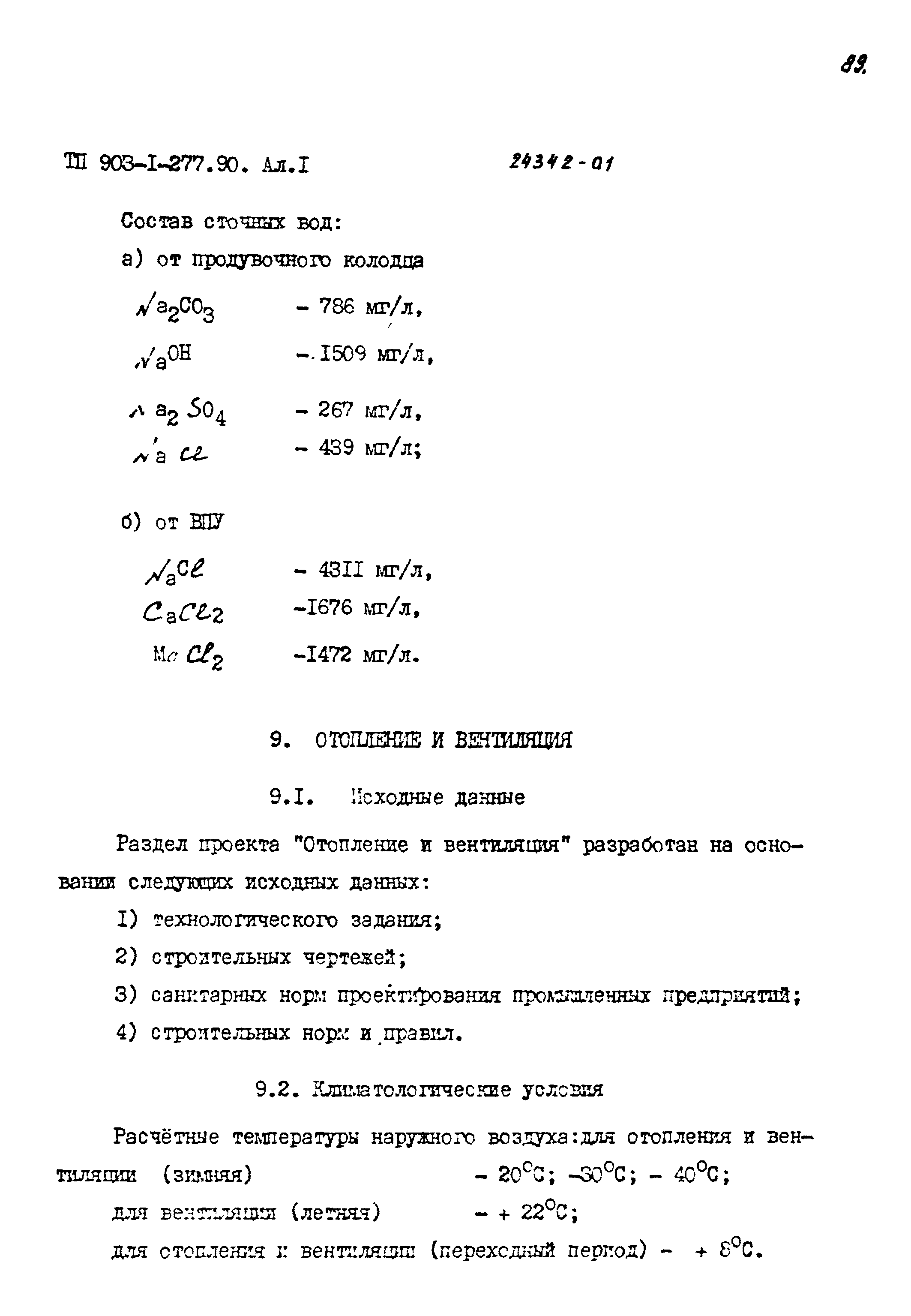 Типовой проект 903-1-277.90
