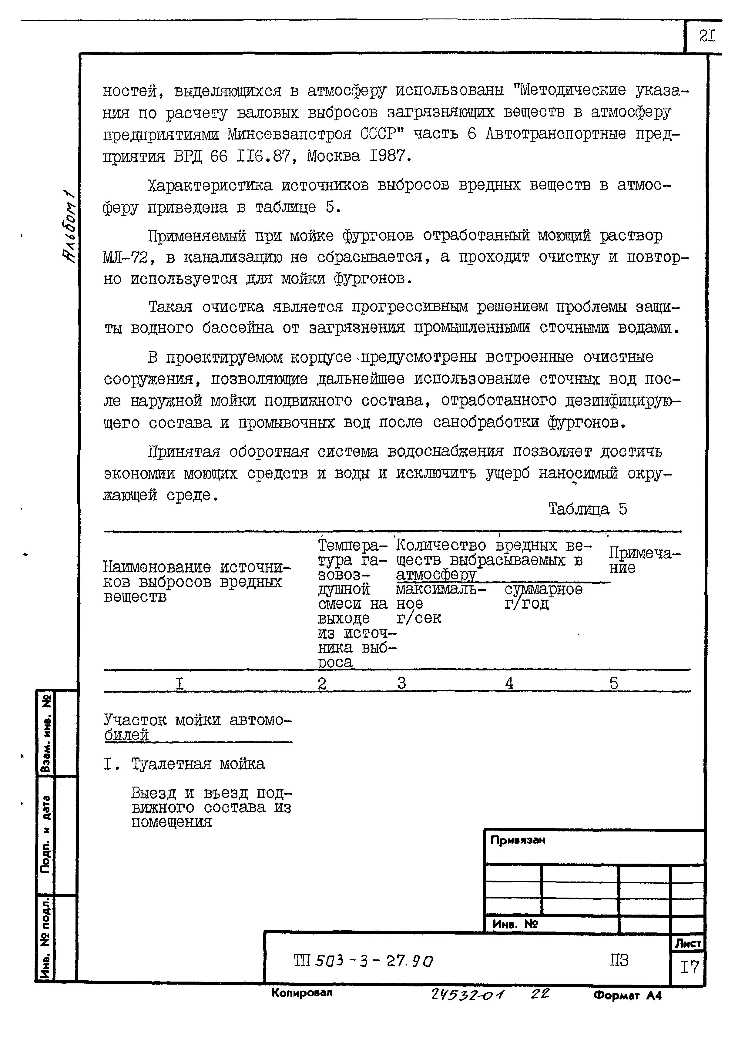 Типовой проект 503-3-27.90