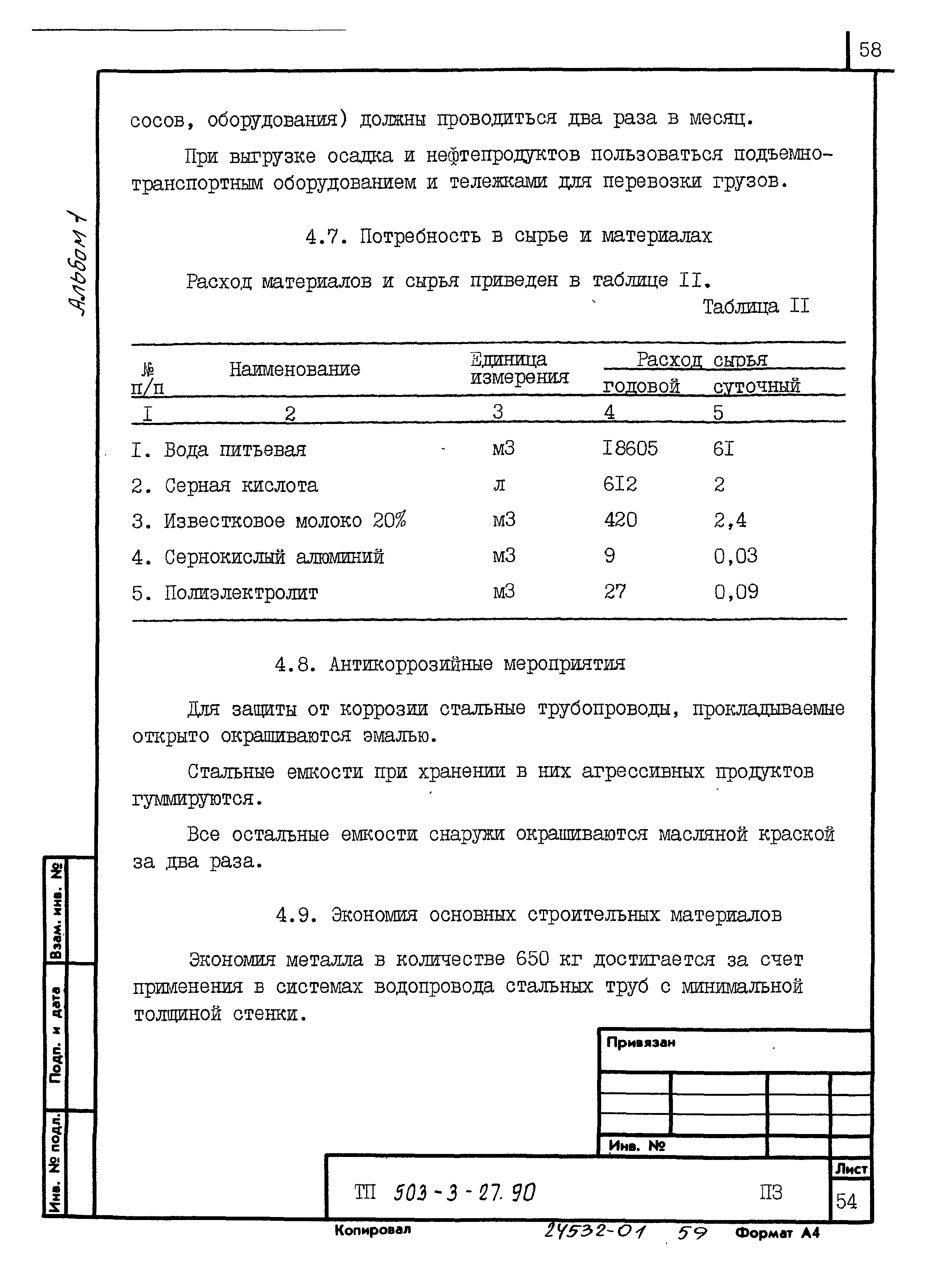 Типовой проект 503-3-27.90