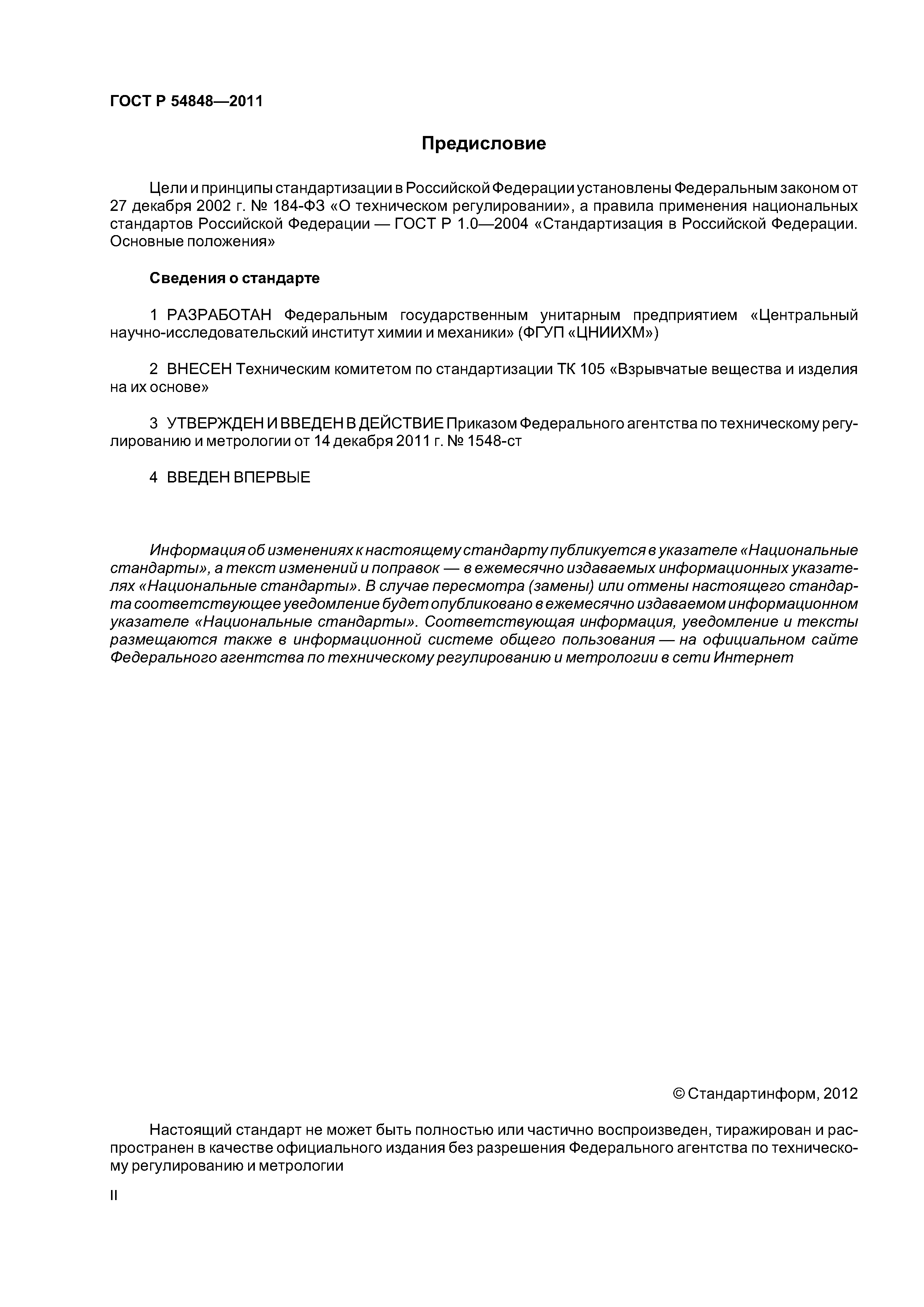 ГОСТ Р 54848-2011