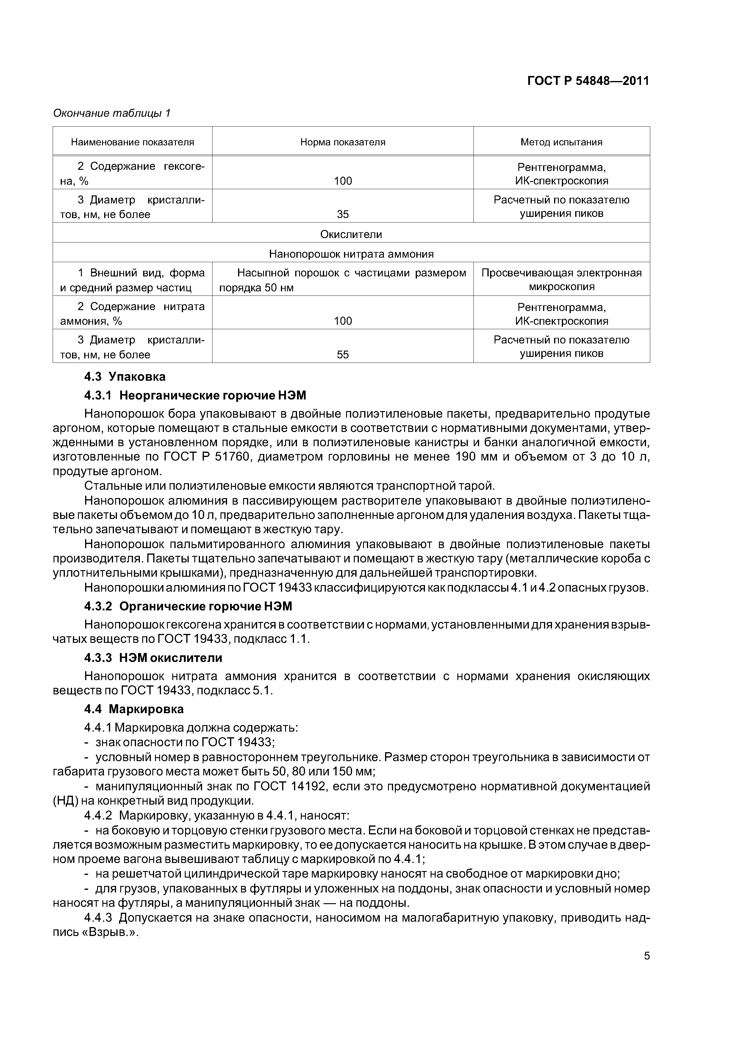 ГОСТ Р 54848-2011