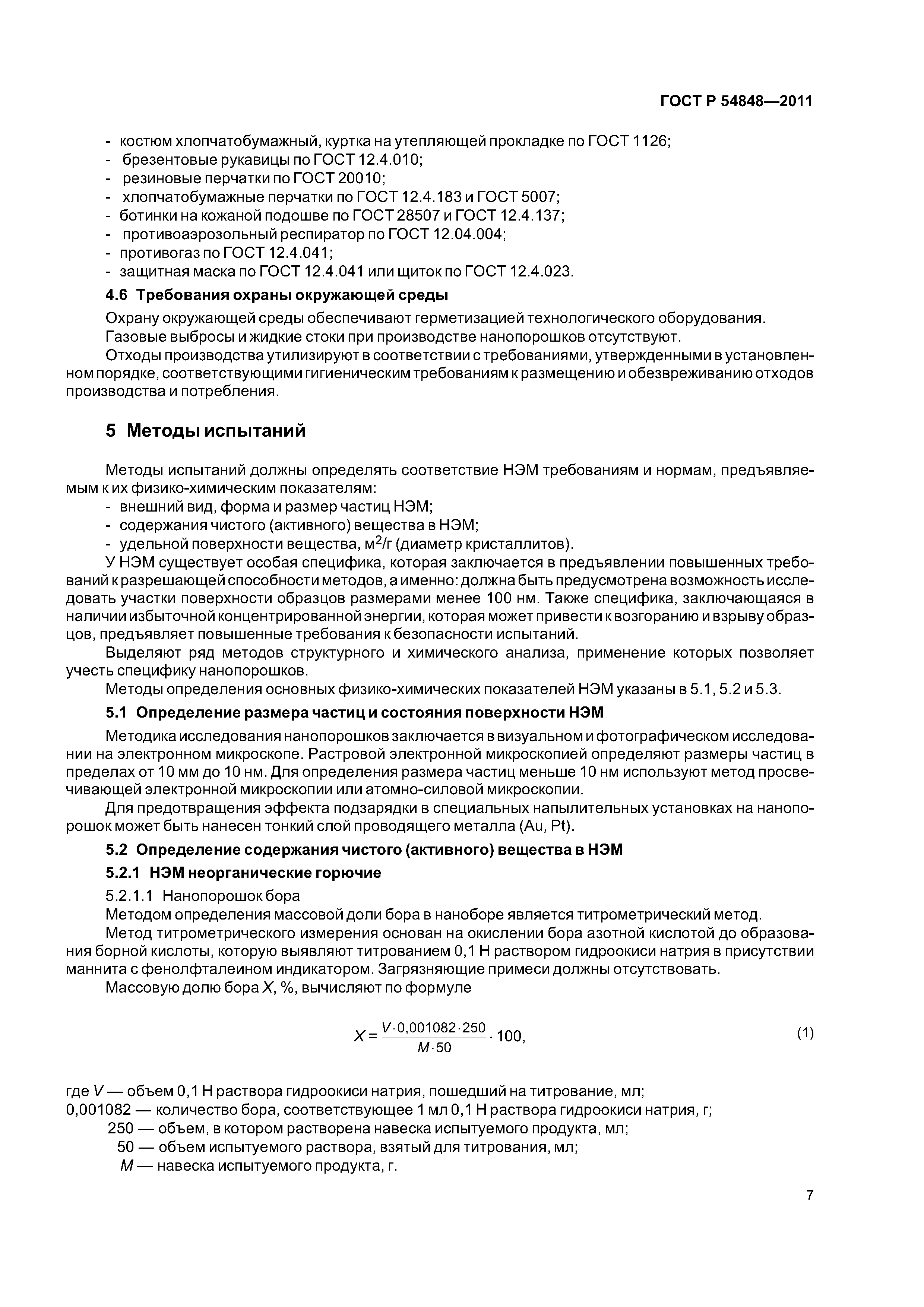 ГОСТ Р 54848-2011