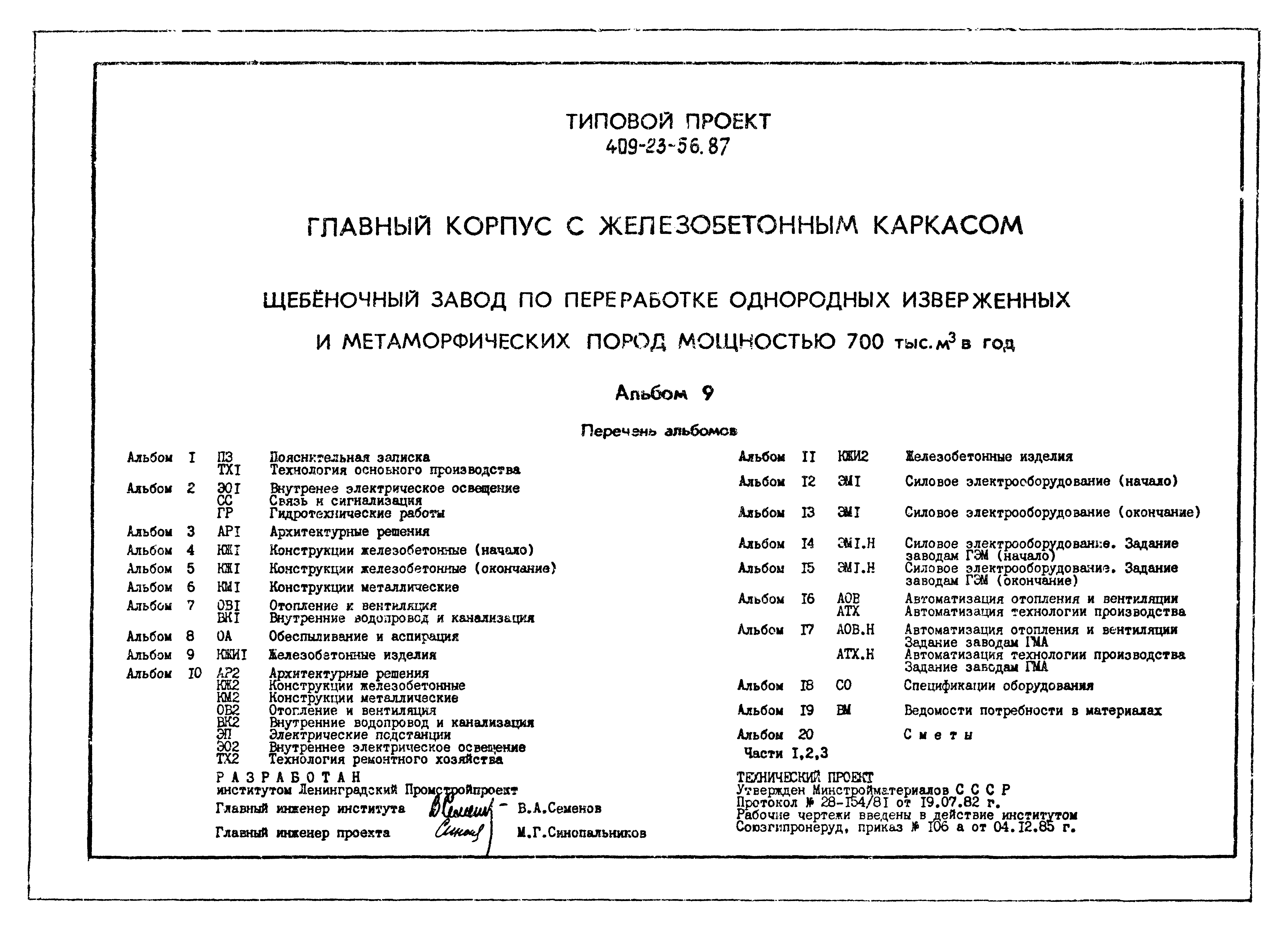 Типовой проект 409-23-56.87