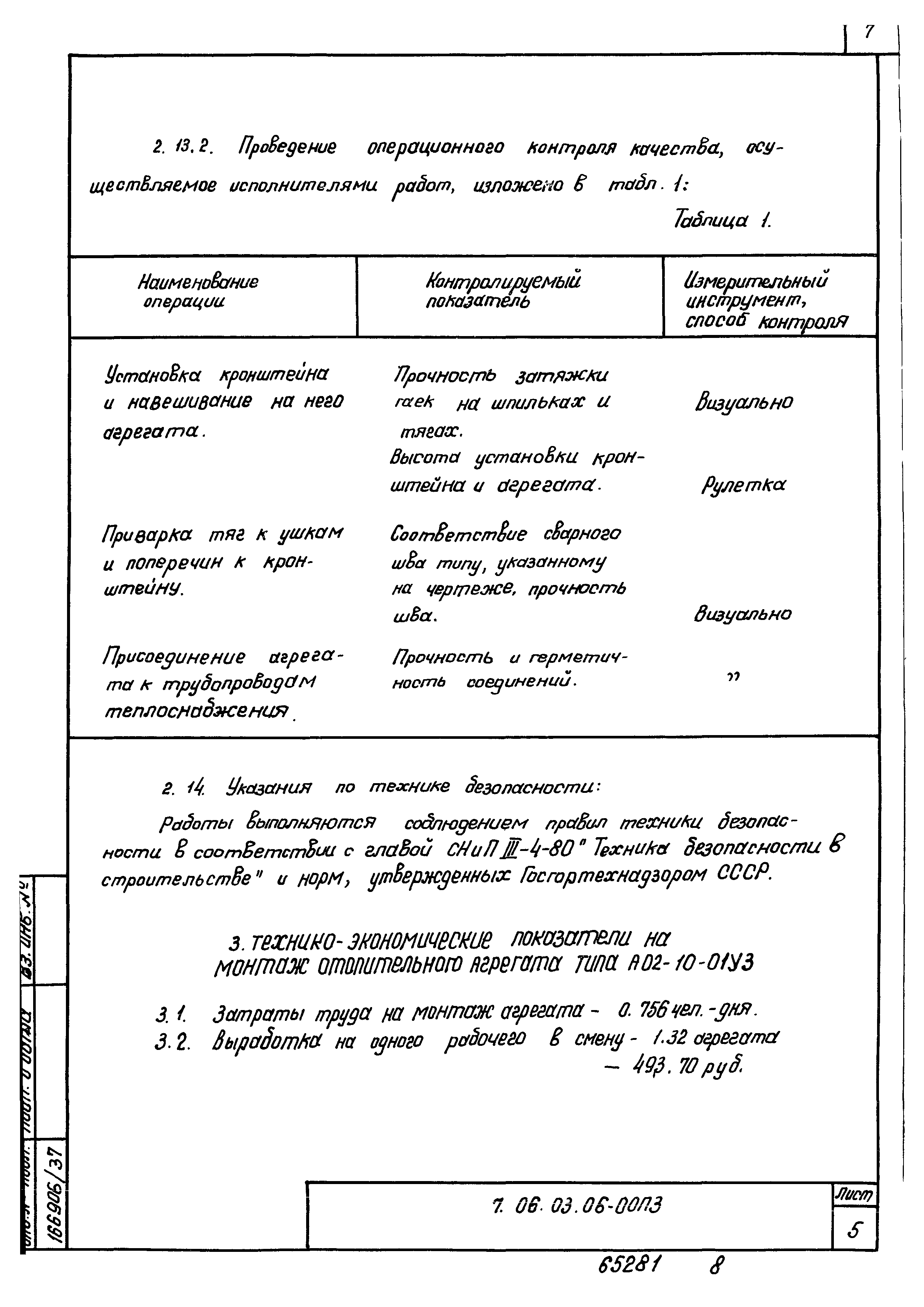 ТТК 7.06.03.06