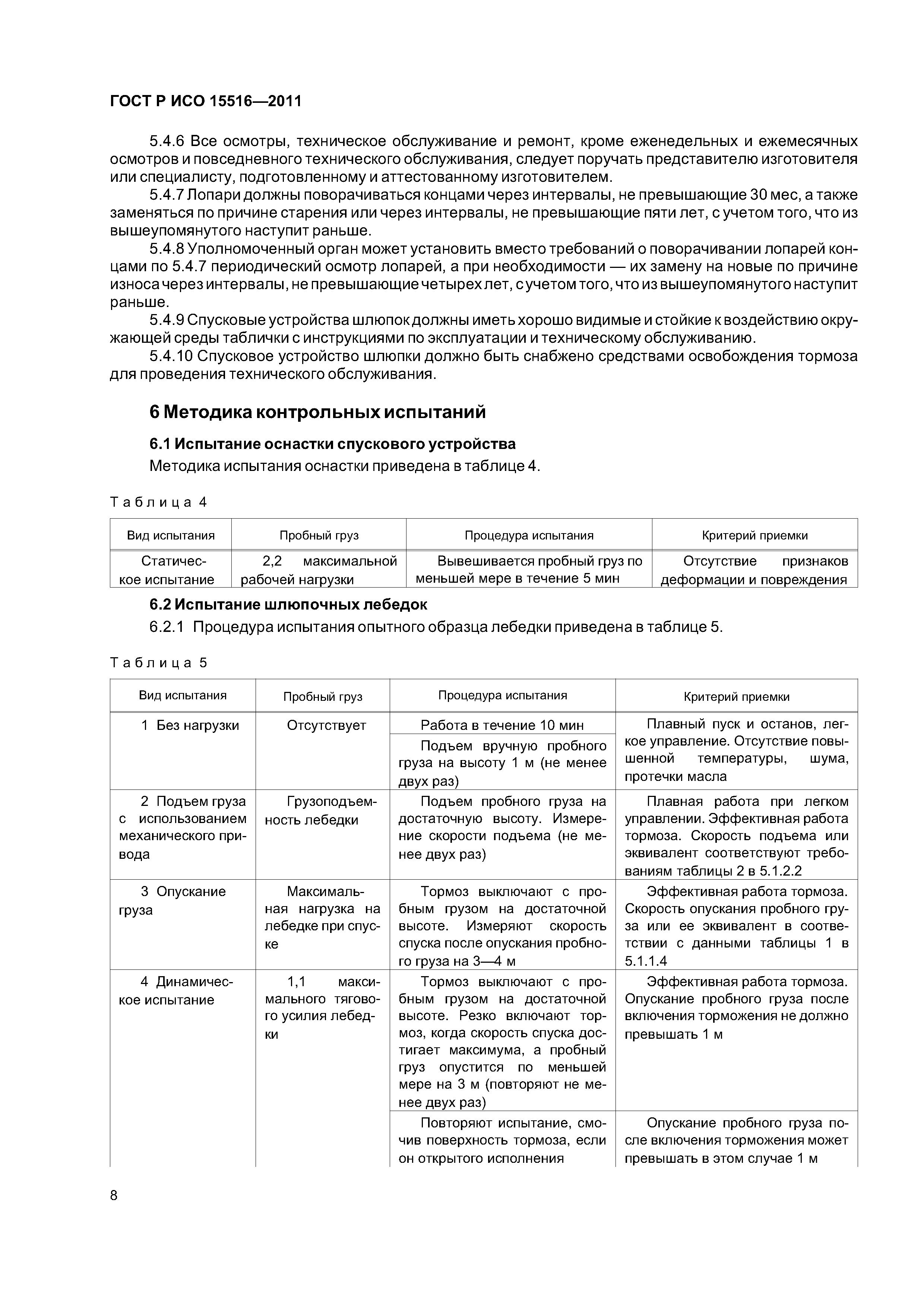 ГОСТ Р ИСО 15516-2011