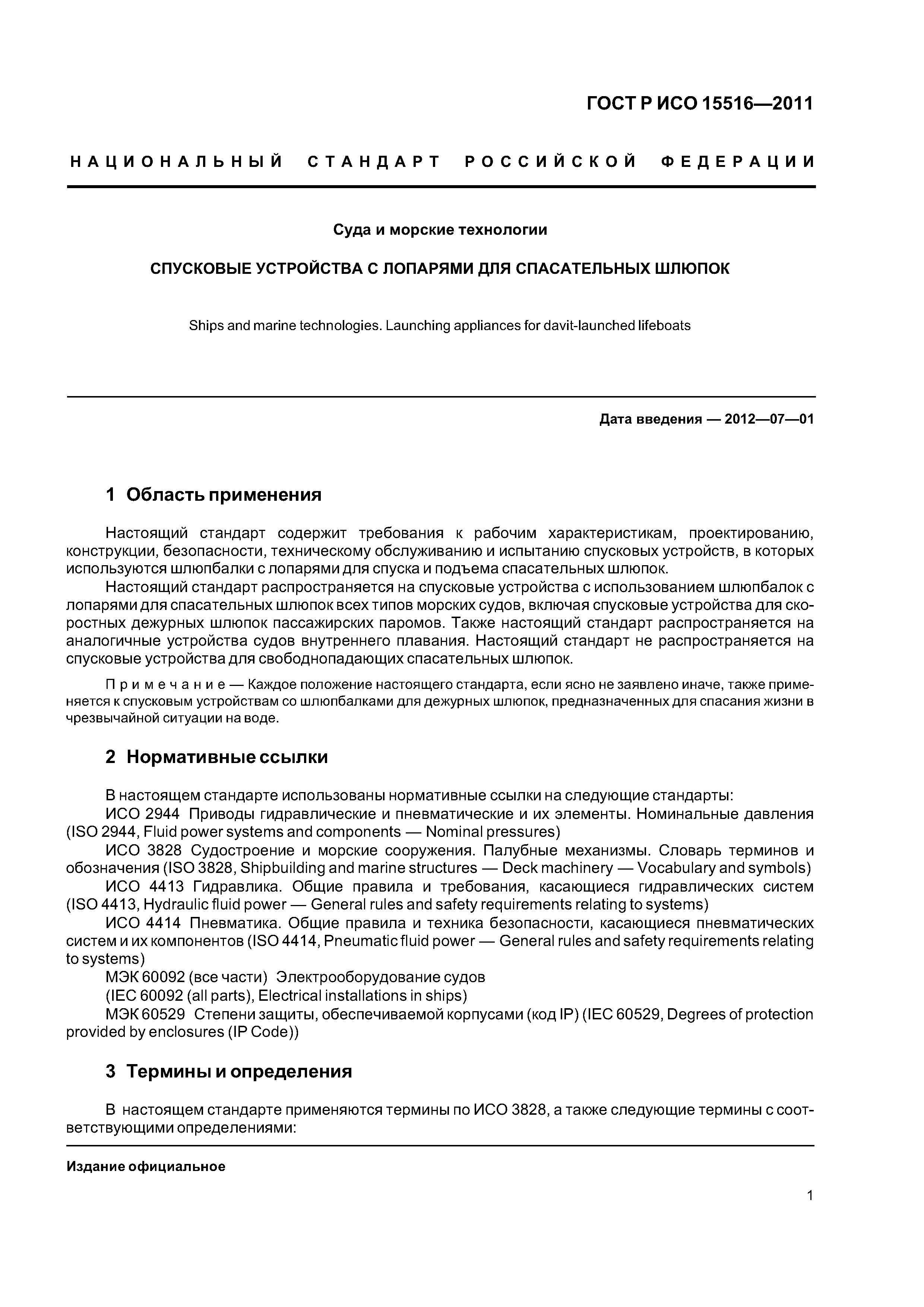 ГОСТ Р ИСО 15516-2011