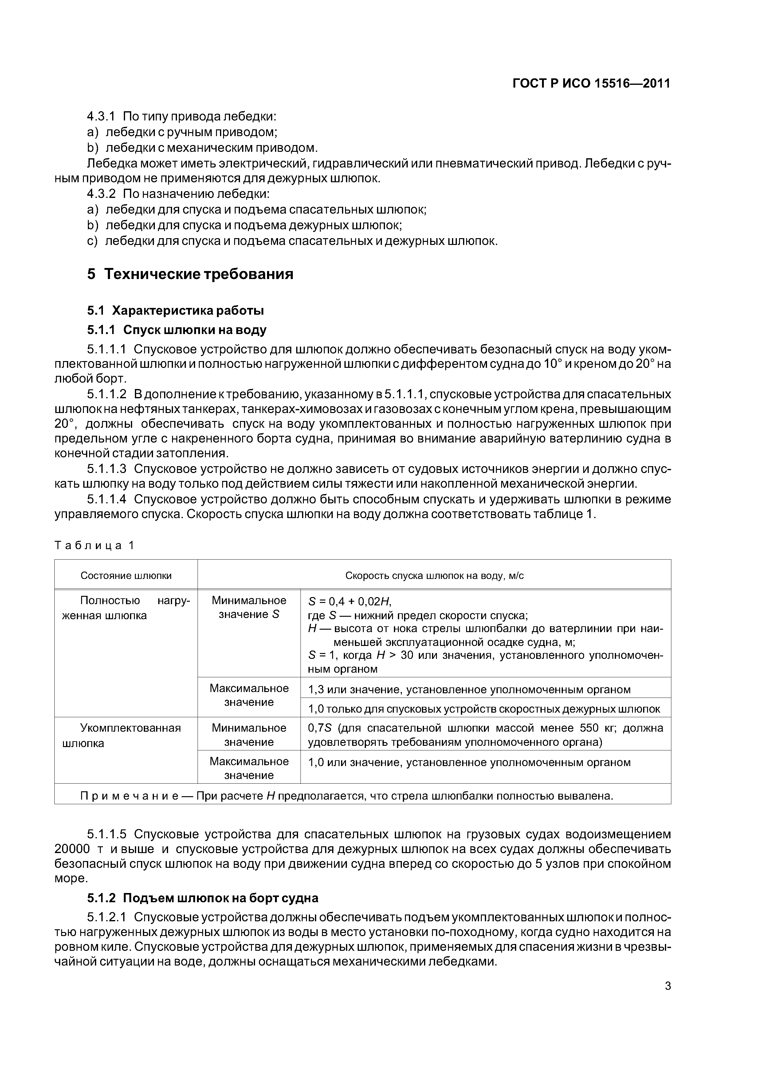 ГОСТ Р ИСО 15516-2011