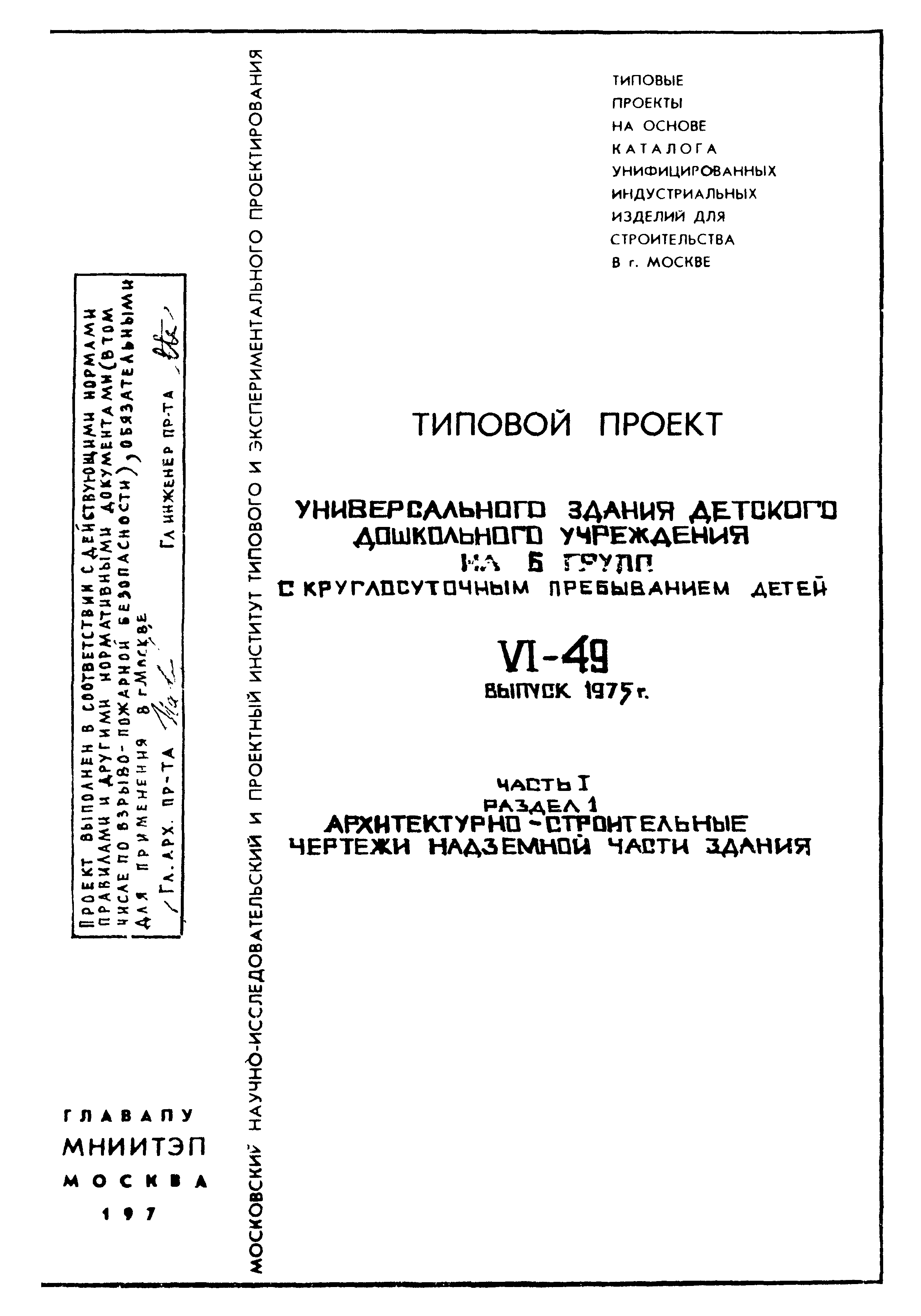 Типовой проект VI-49