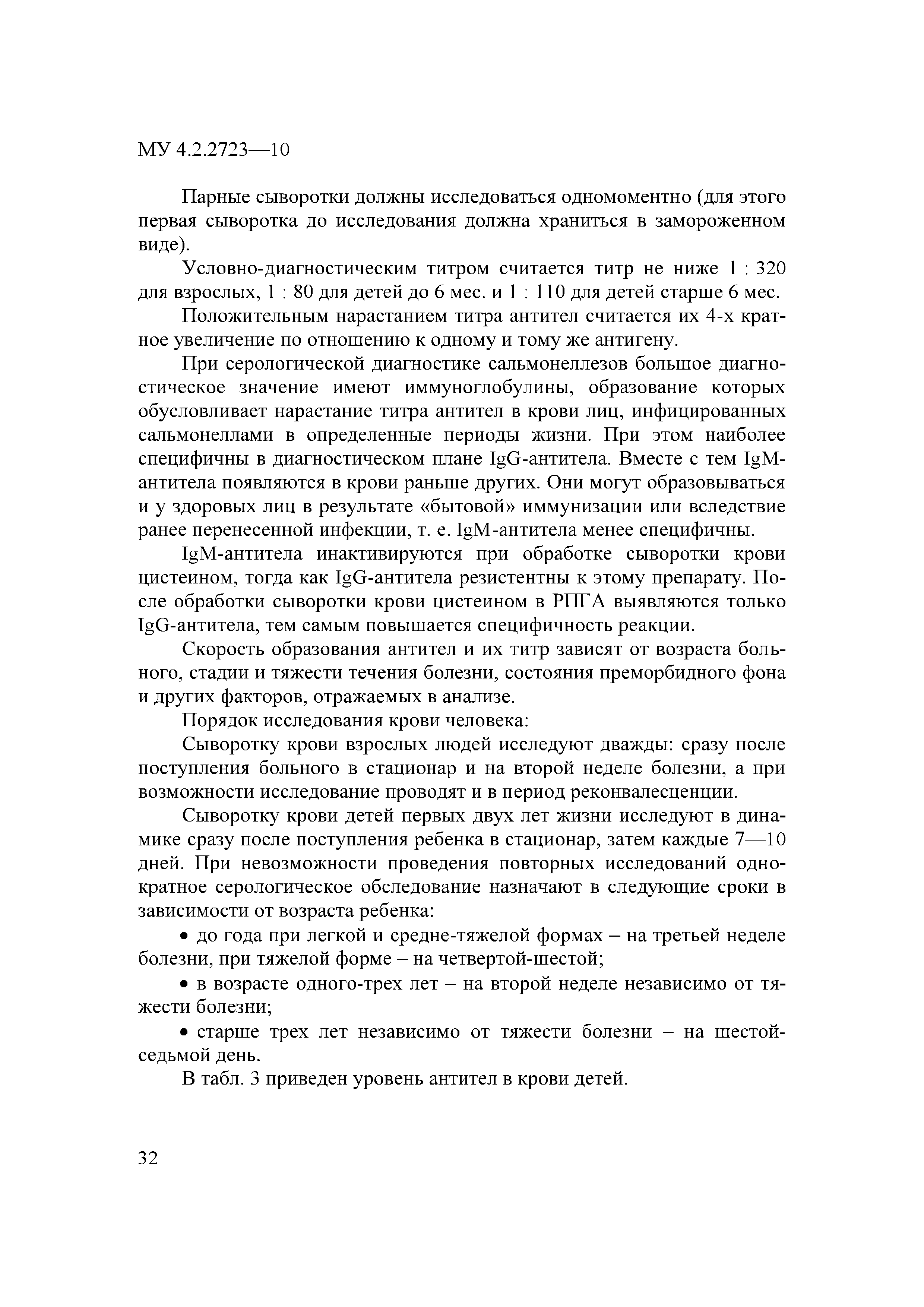 МУ 4.2.2723-10