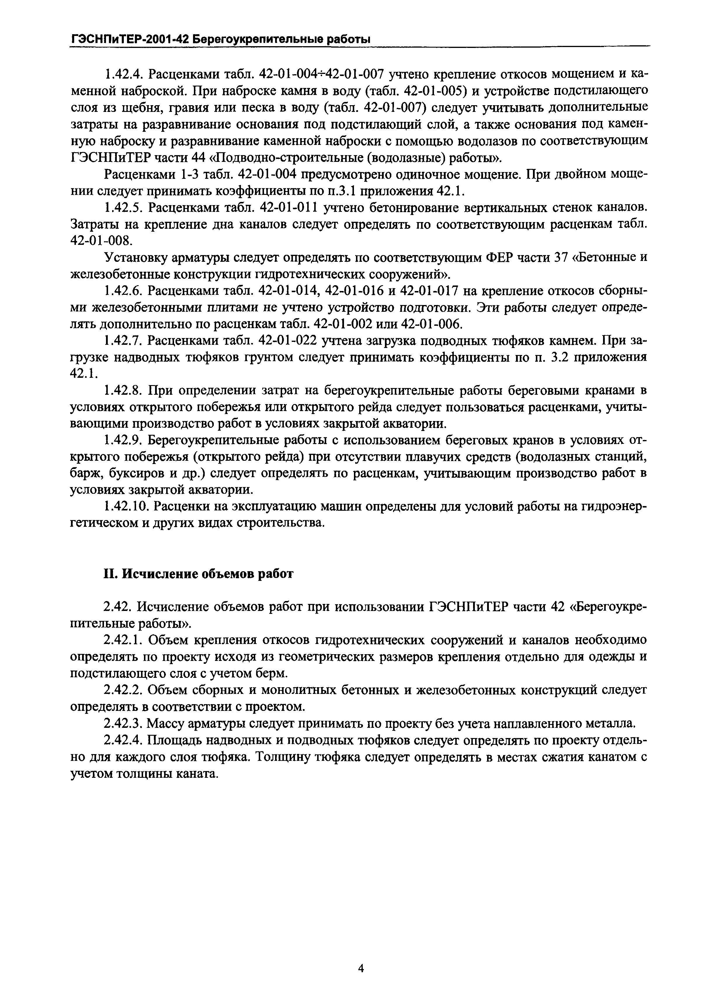 ГЭСНПиТЕР 2001-42 Московской области
