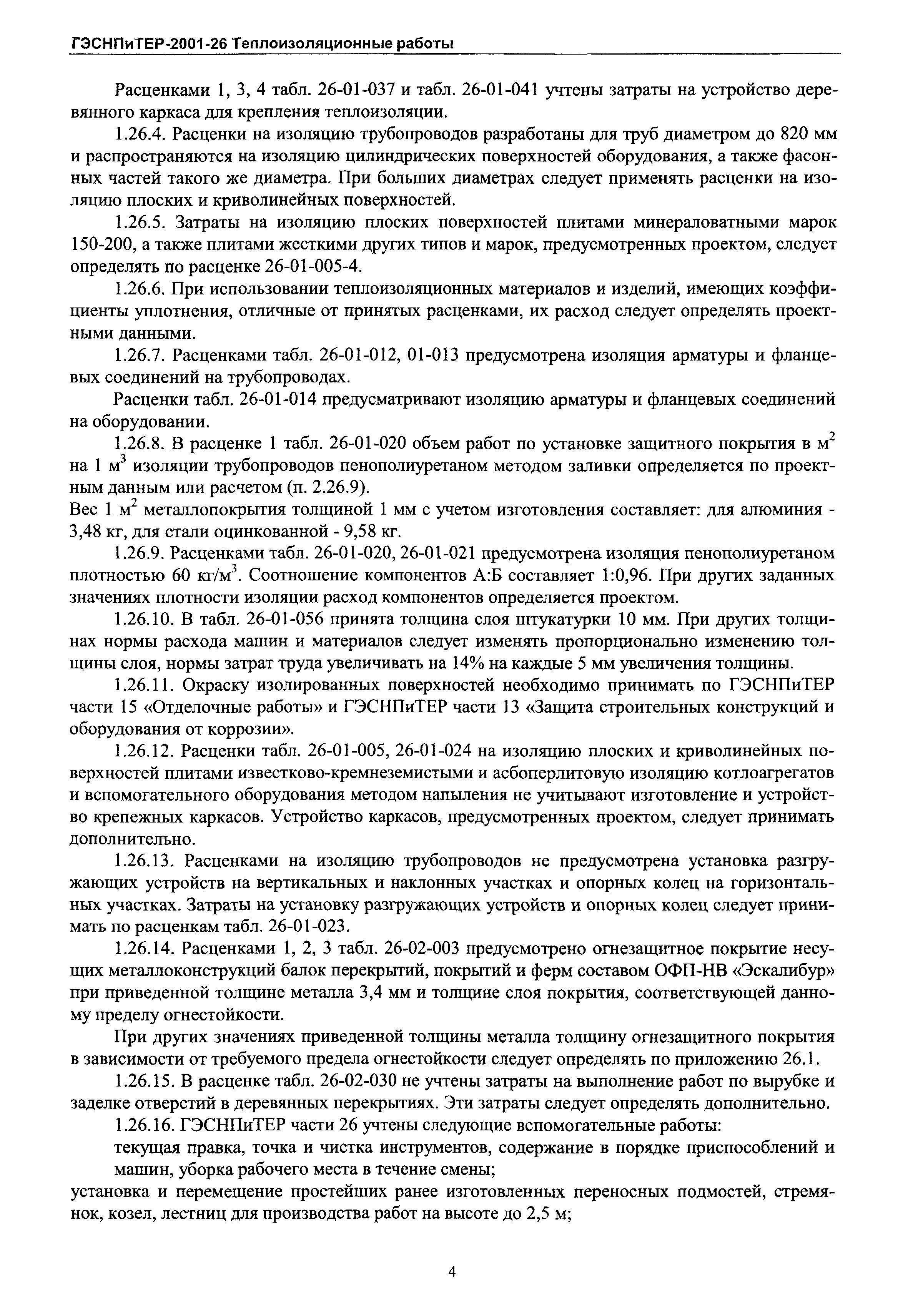 ГЭСНПиТЕР 2001-26 Московской области