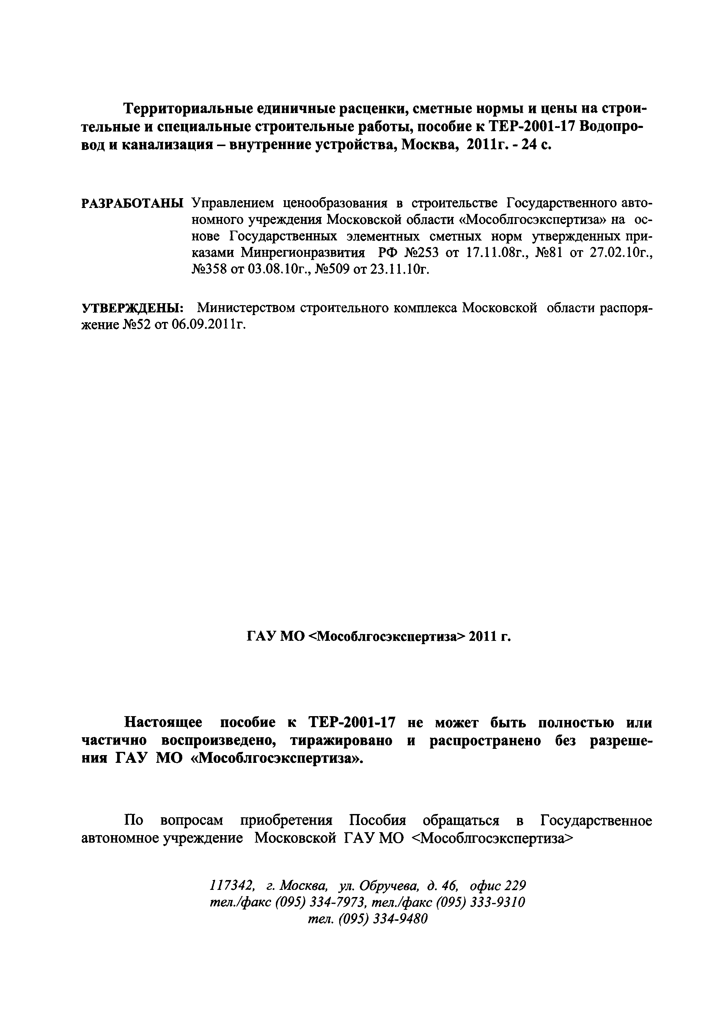 ГЭСНПиТЕР 2001-17 Московской области