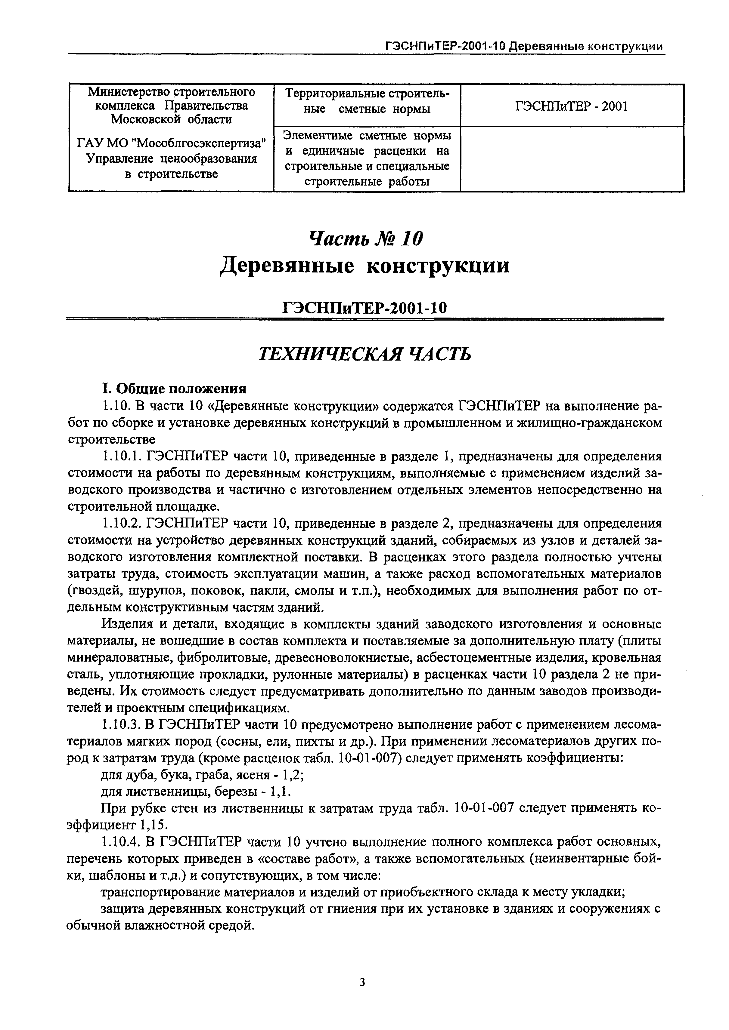 ГЭСНПиТЕР 2001-10 Московской области