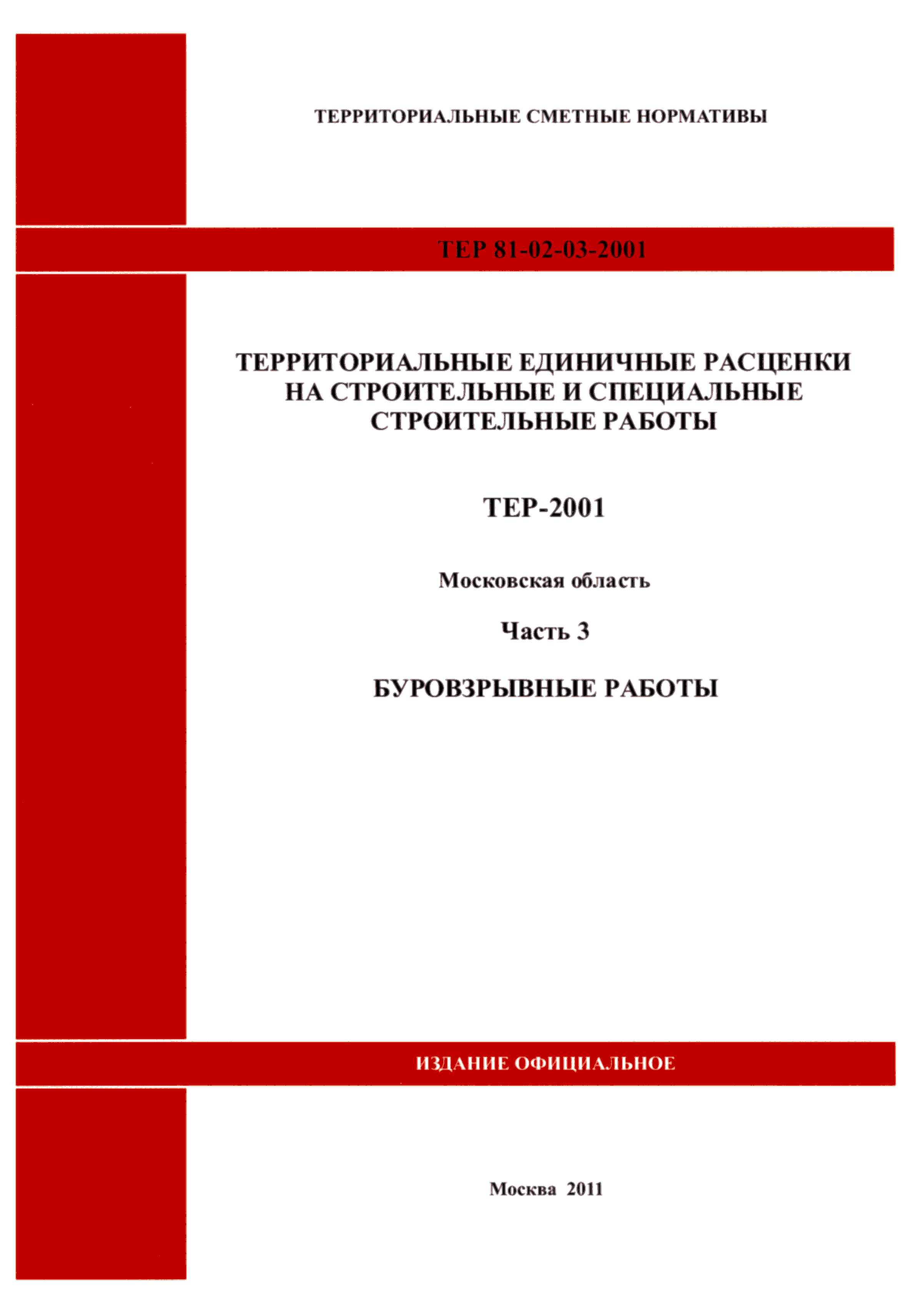 ТЕР 3-2001 Московской области