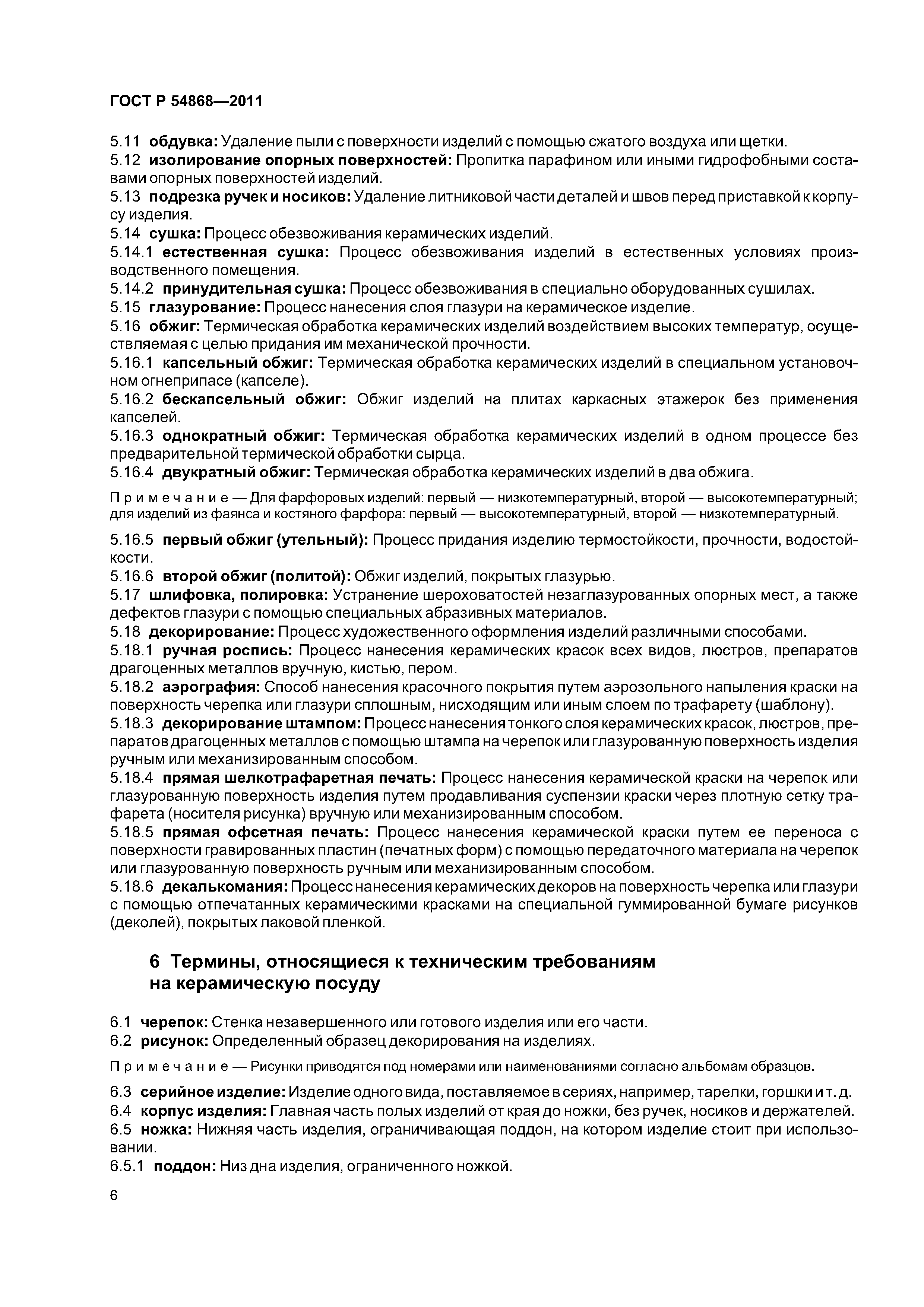 ГОСТ Р 54868-2011
