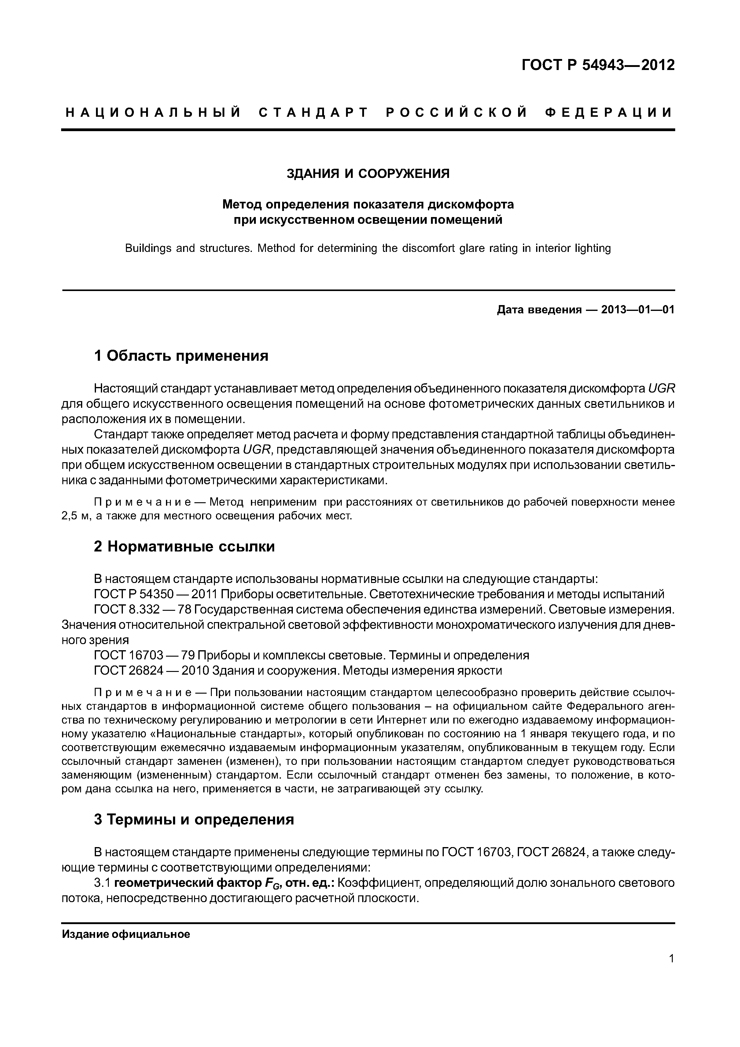 ГОСТ Р 54943-2012