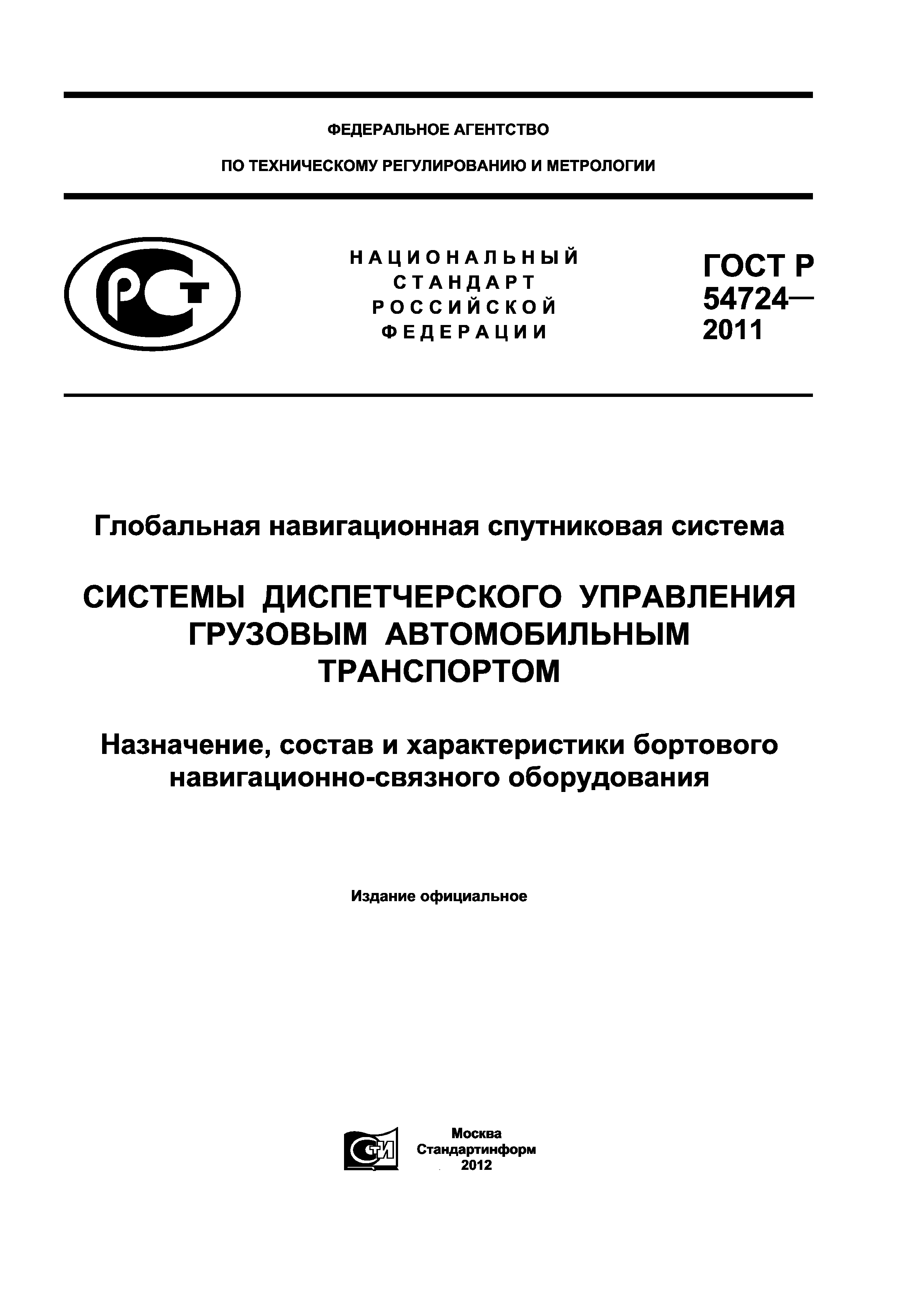 ГОСТ Р 54724-2011