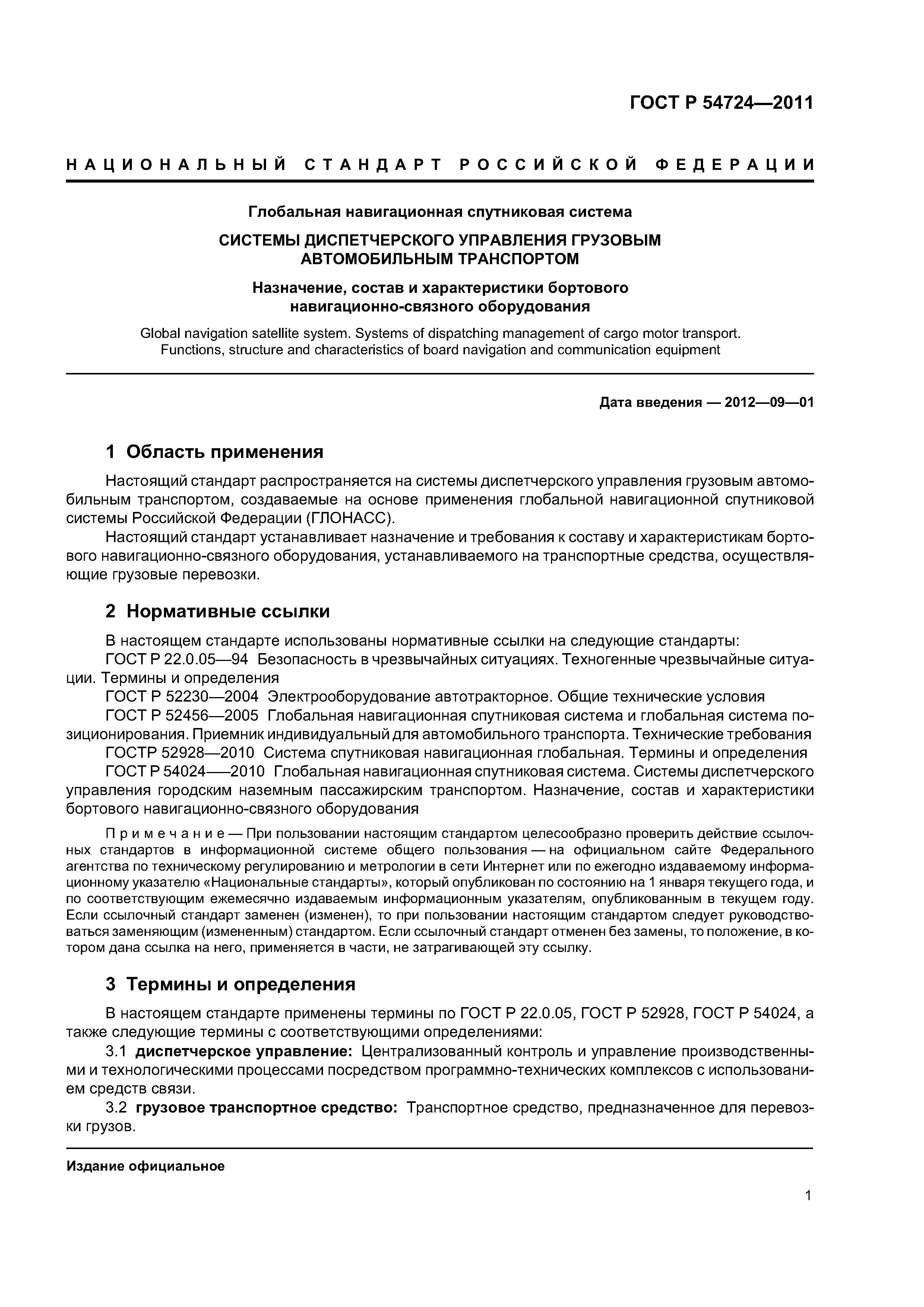 ГОСТ Р 54724-2011