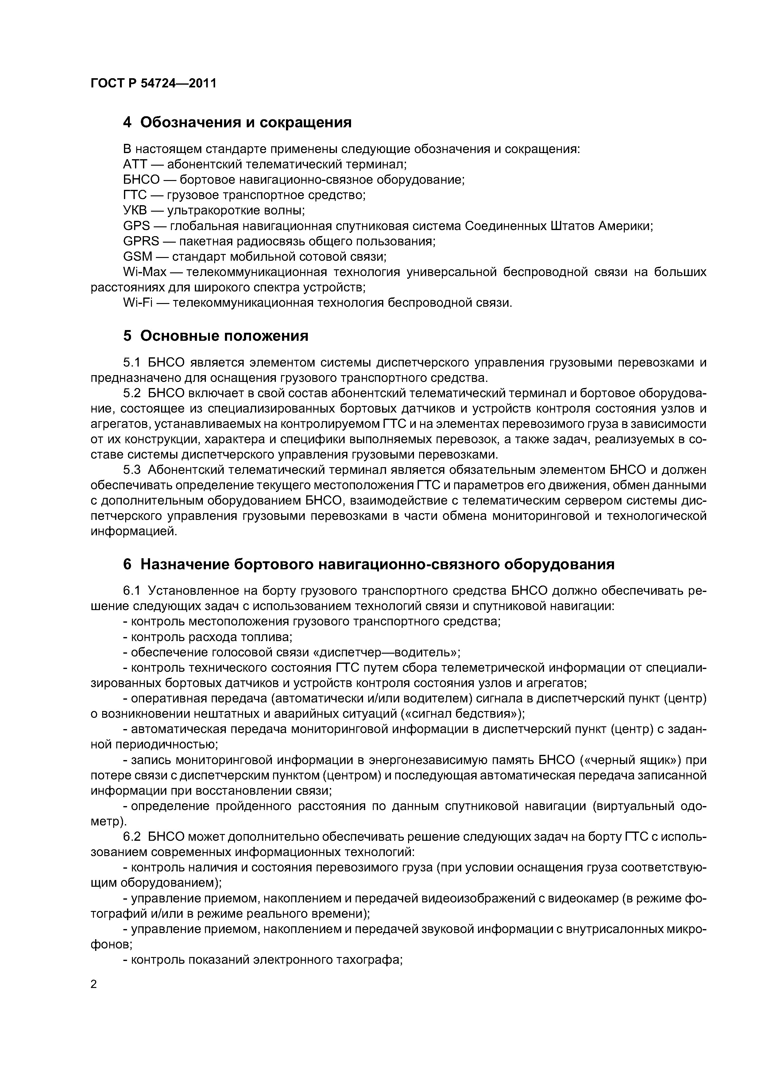 ГОСТ Р 54724-2011