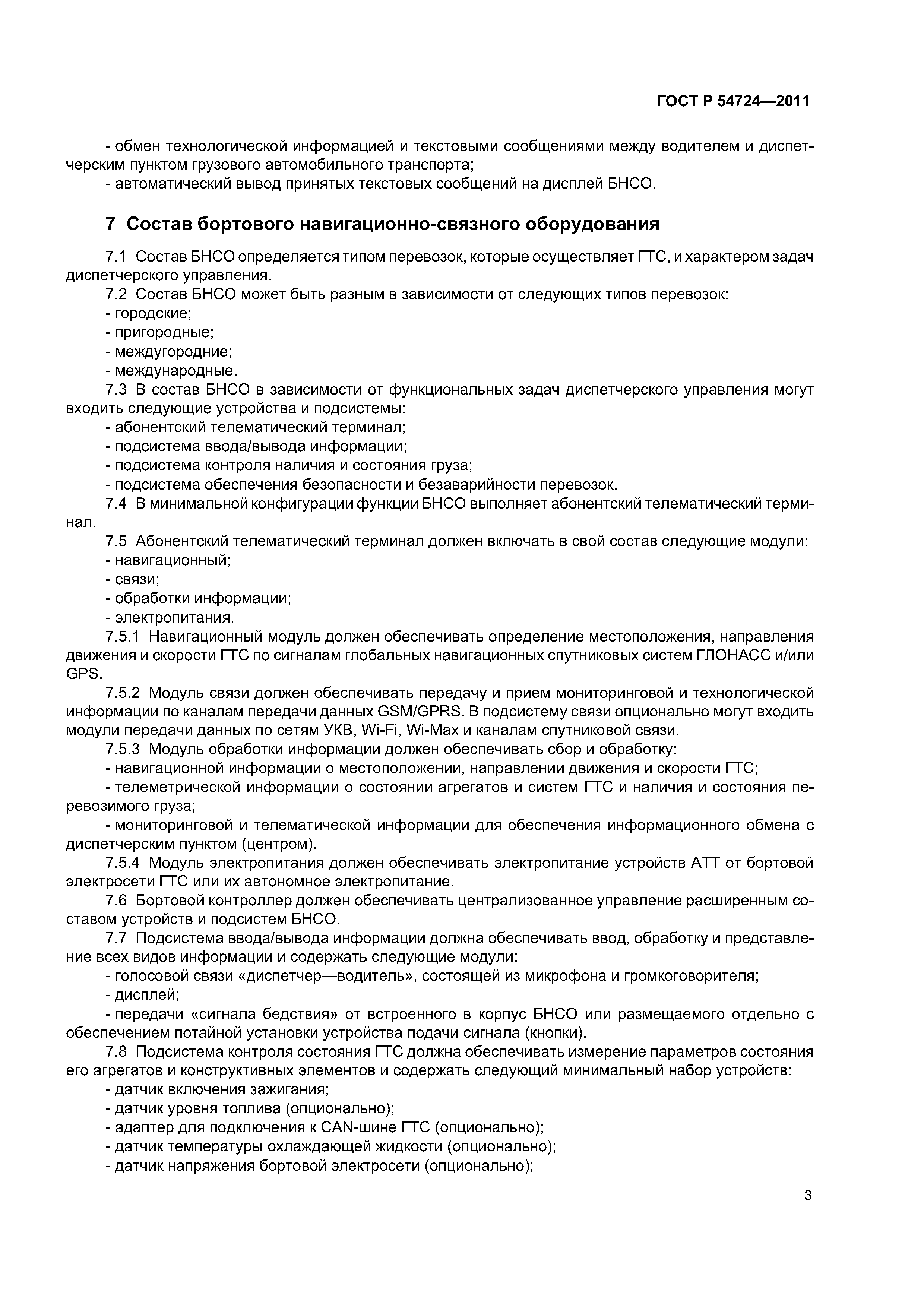 ГОСТ Р 54724-2011