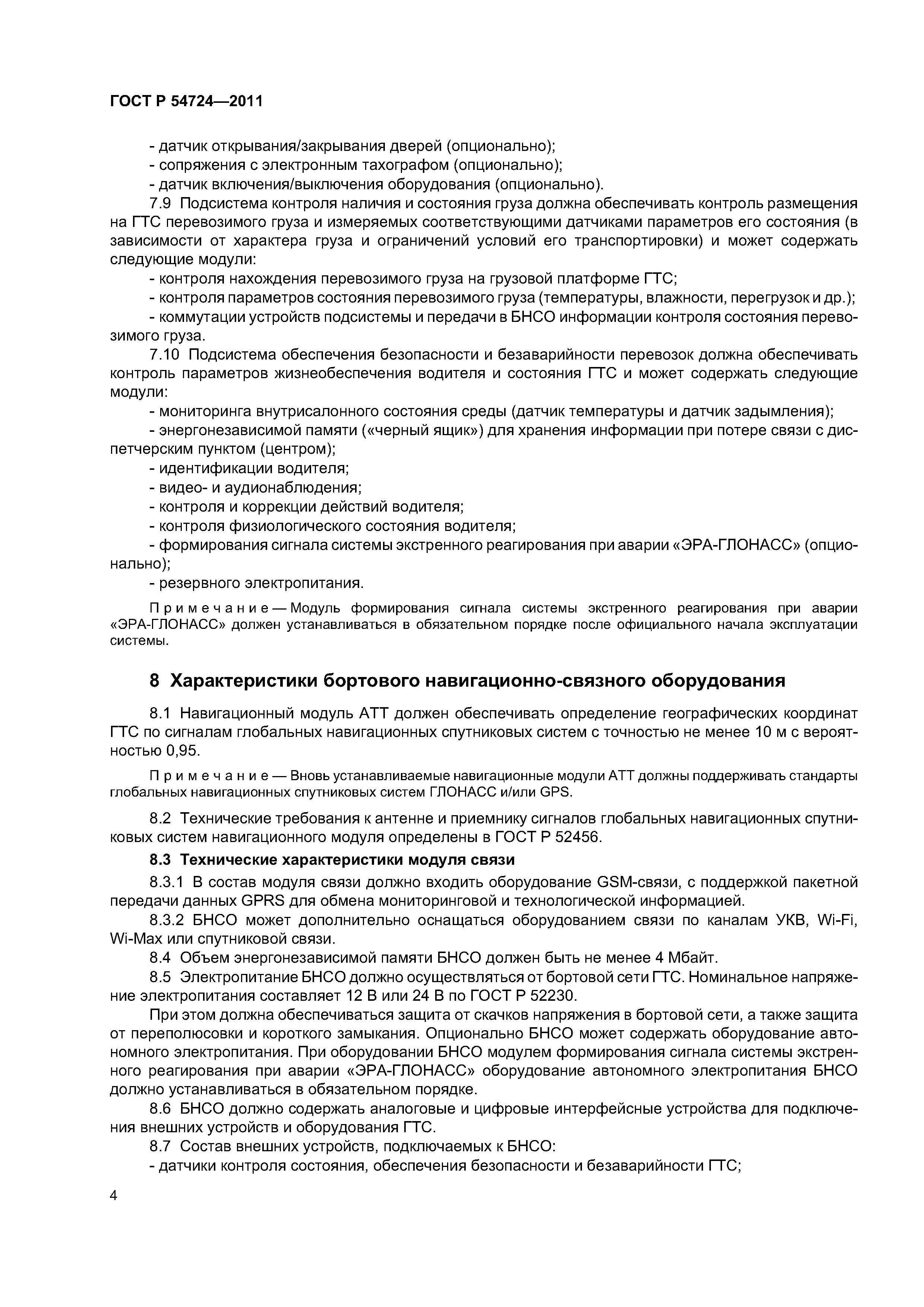 ГОСТ Р 54724-2011
