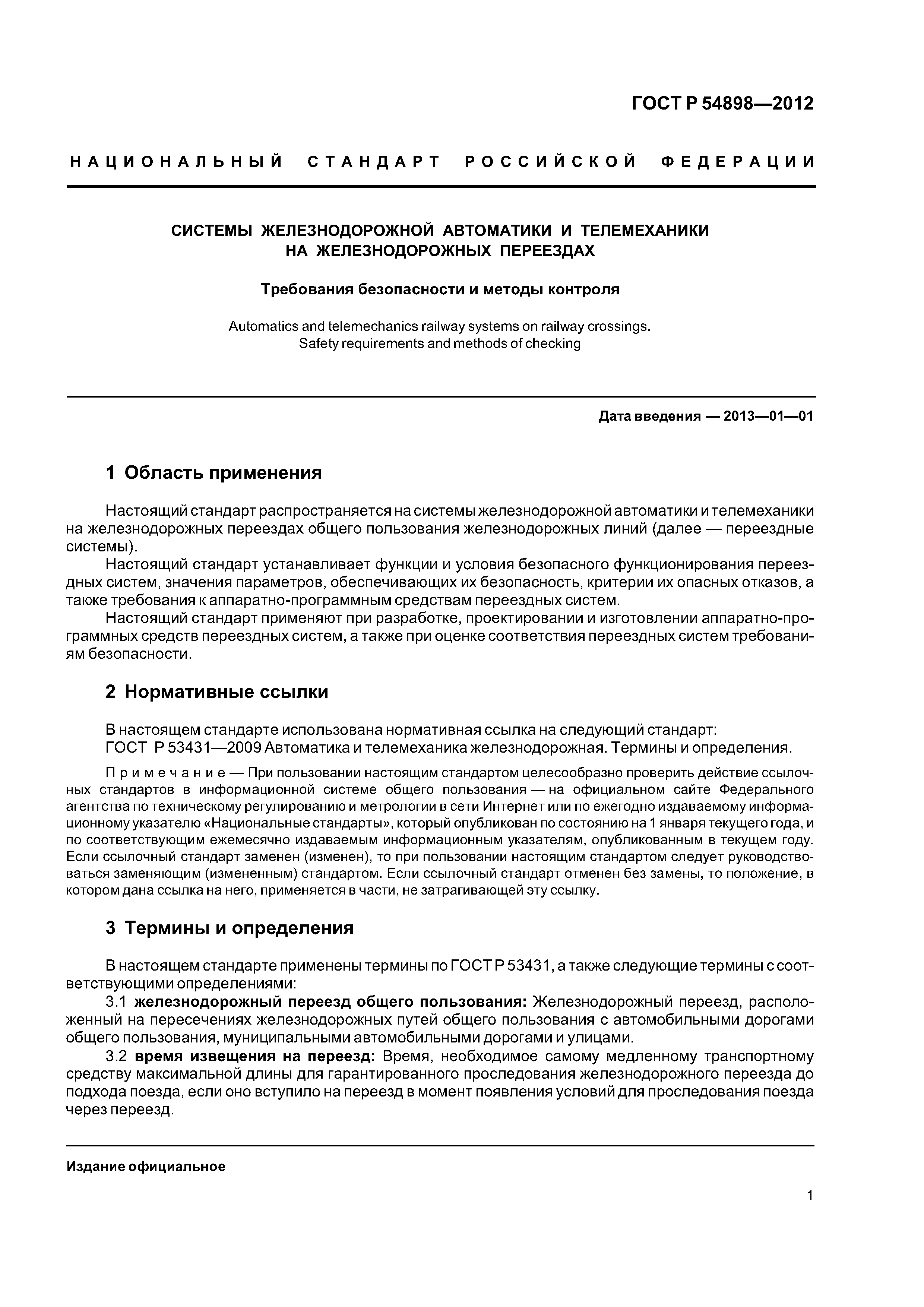 ГОСТ Р 54898-2012