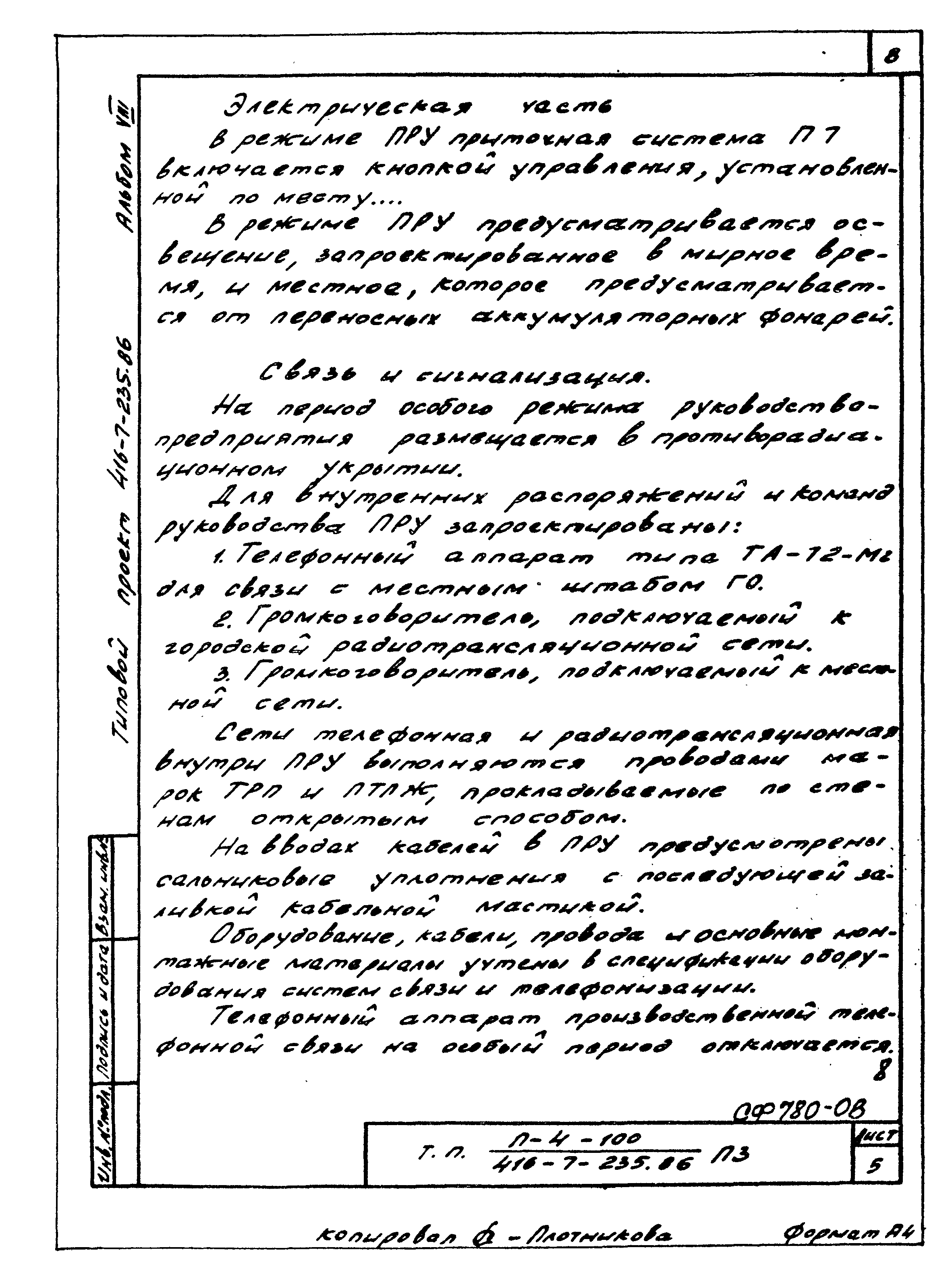 Типовой проект 416-7-235.86