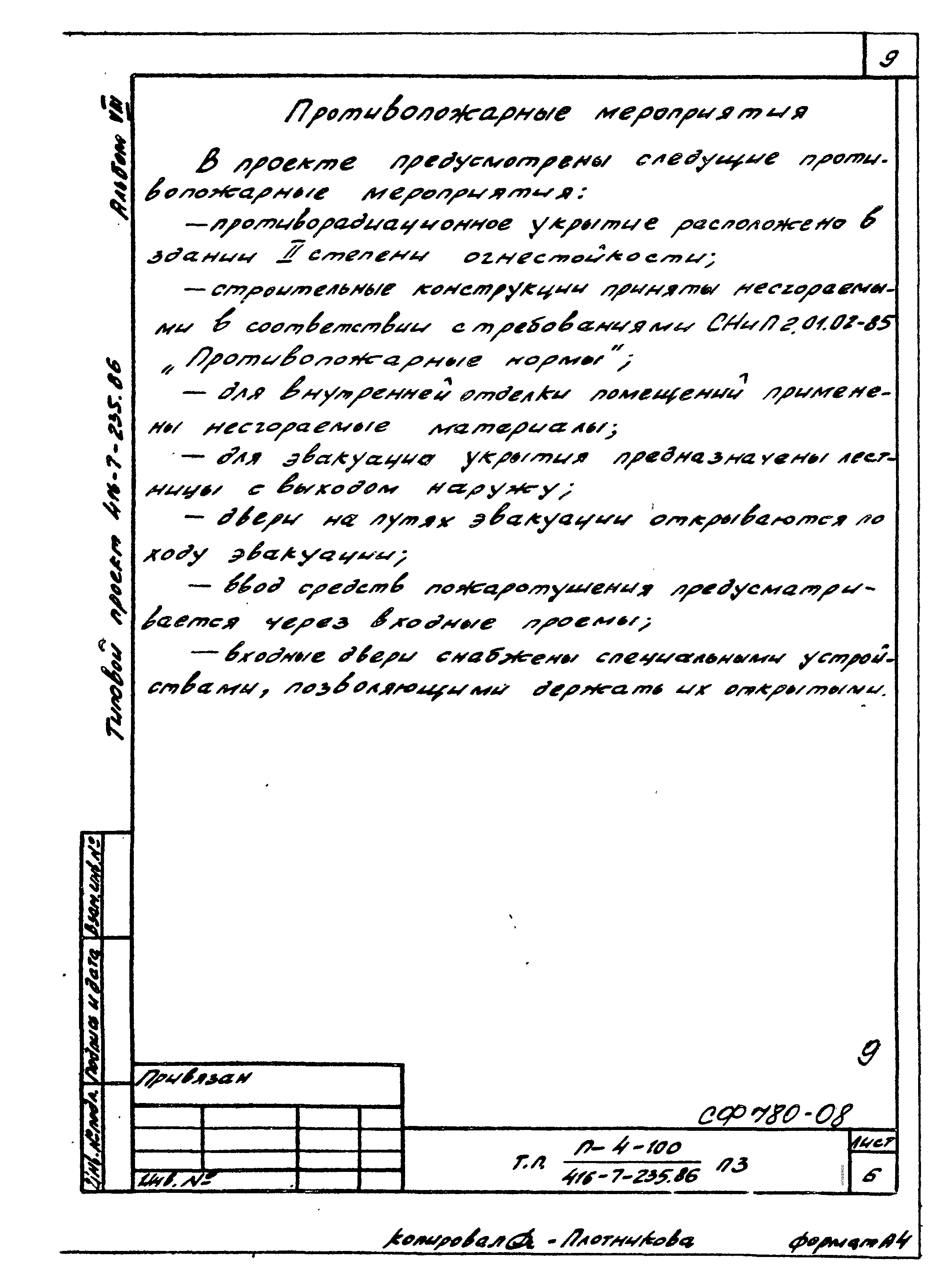 Типовой проект 416-7-235.86