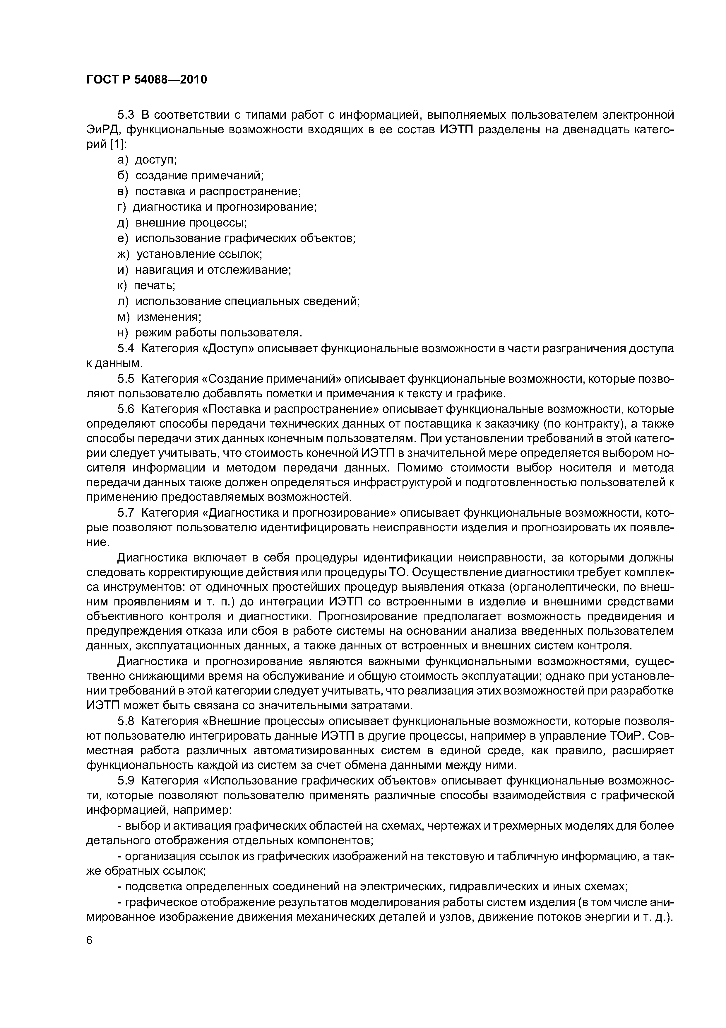 ГОСТ Р 54088-2010