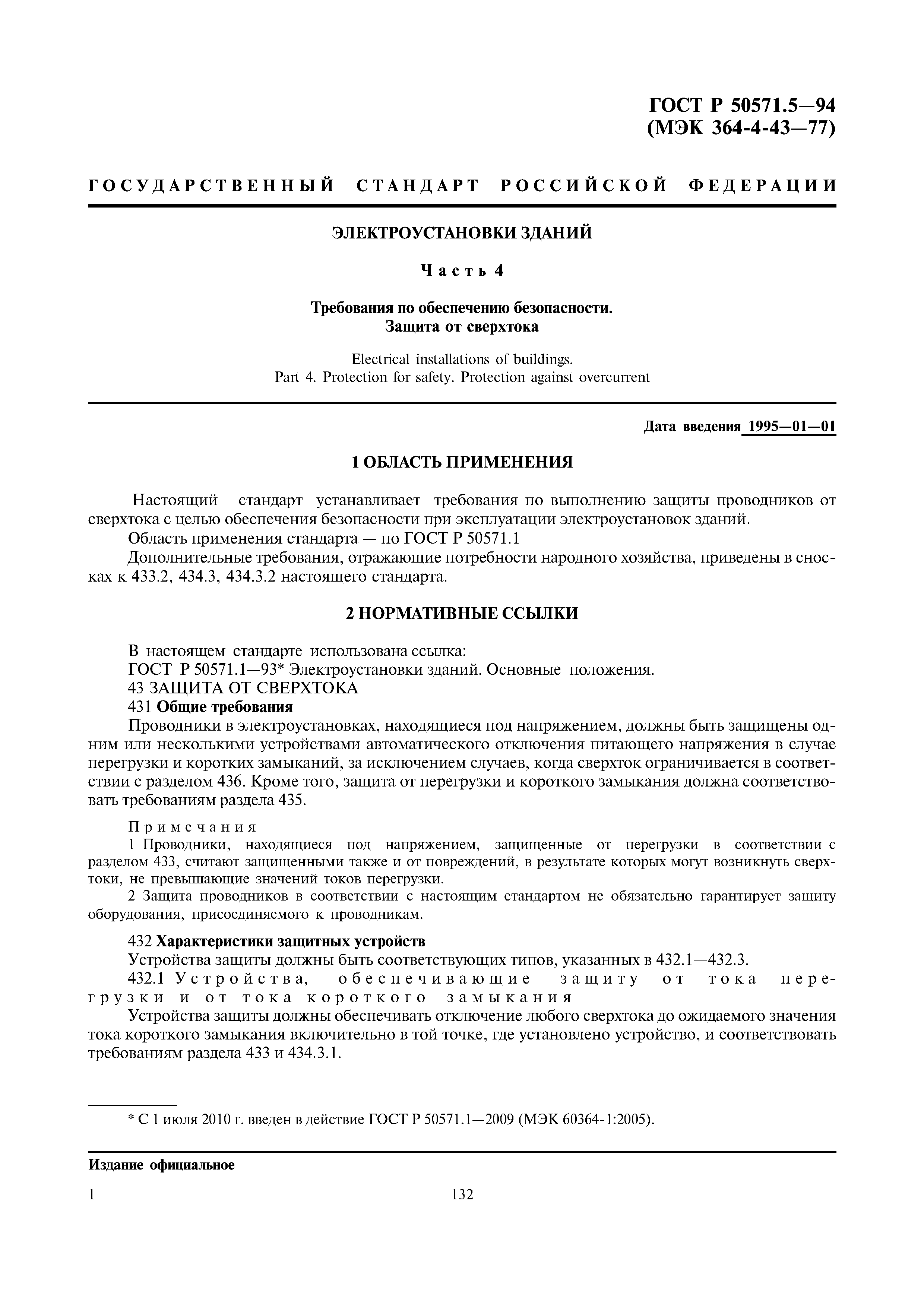 ГОСТ Р 50571.5-94