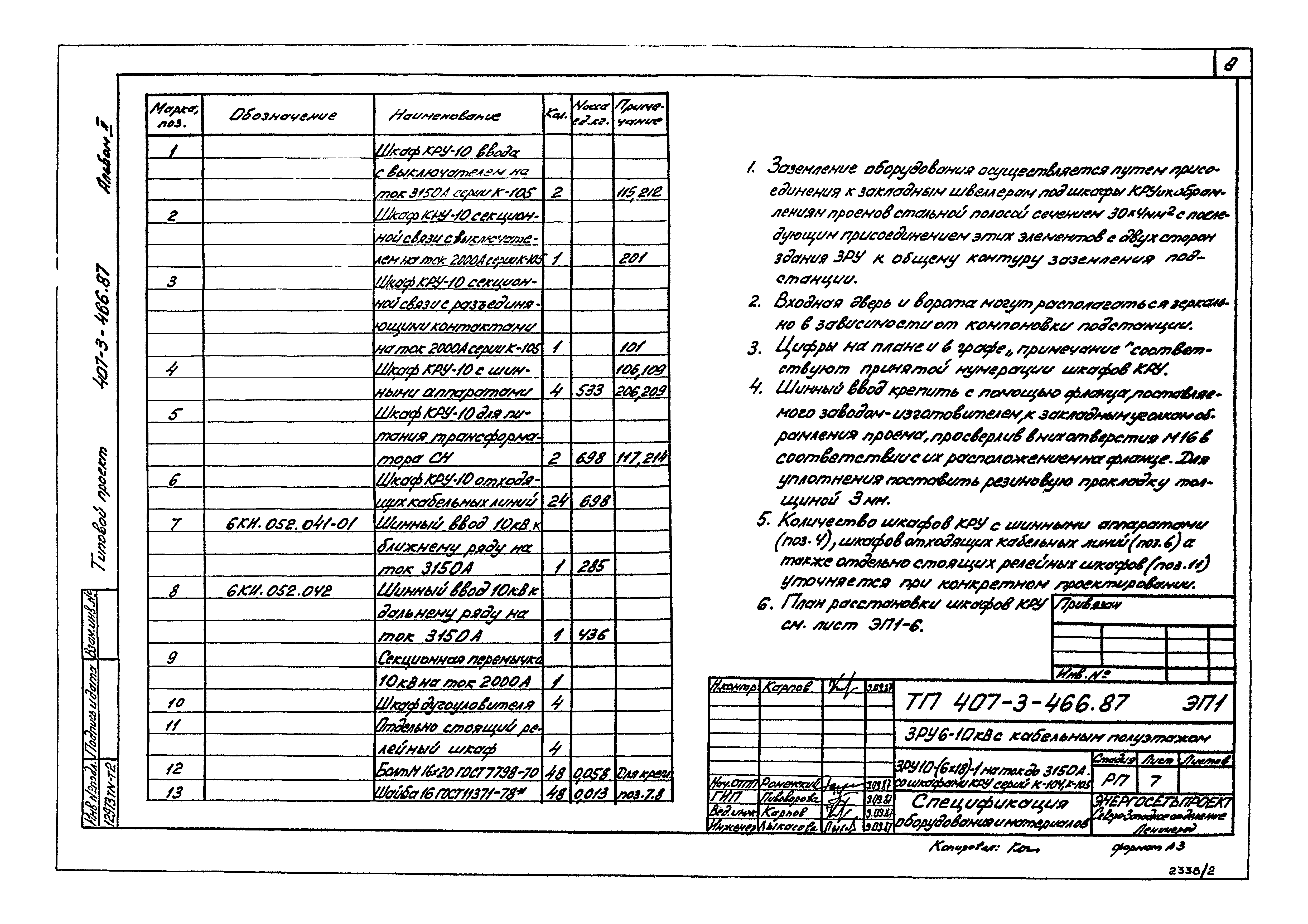 Типовой проект 407-3-466.87