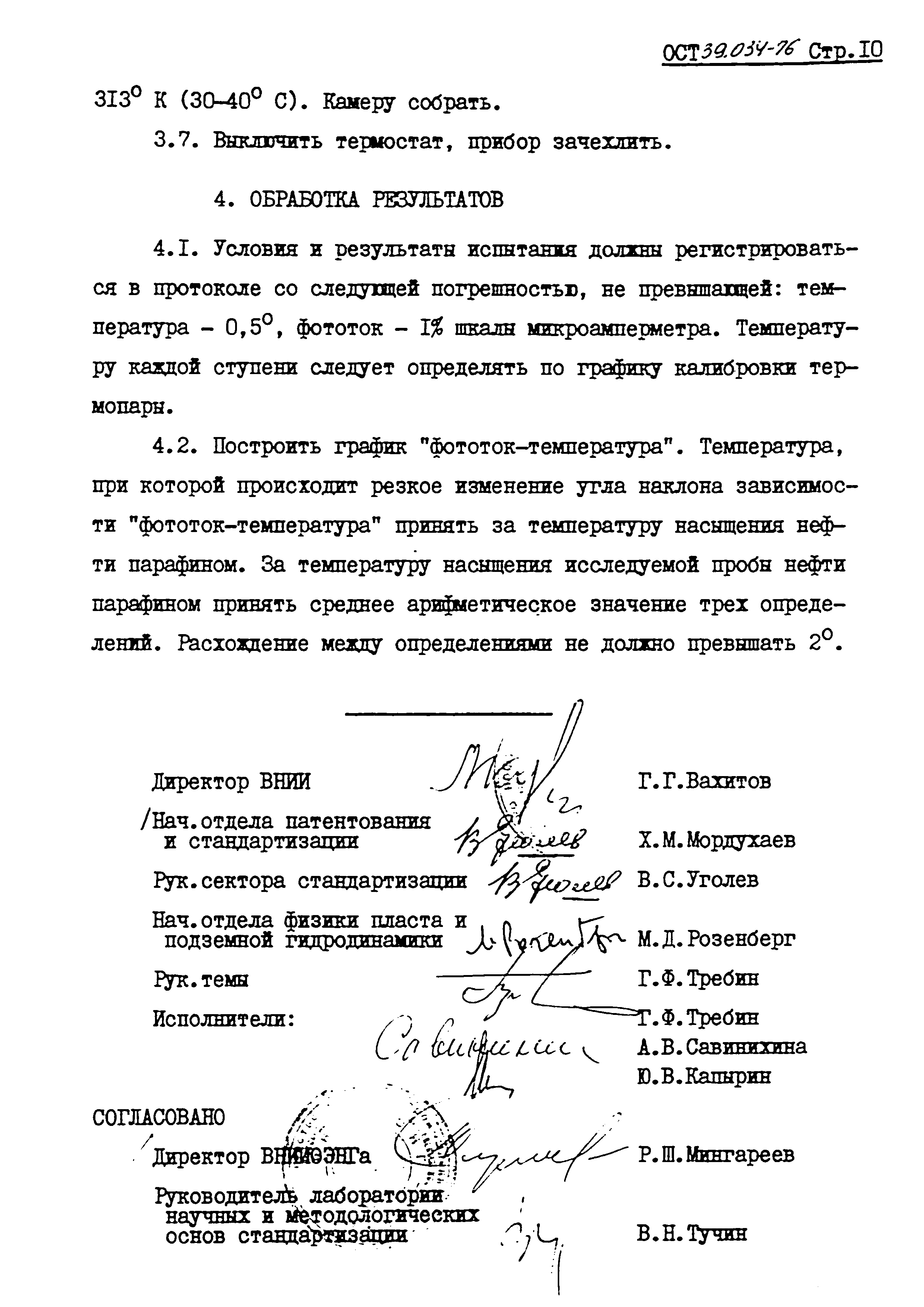 ОСТ 39.034-76