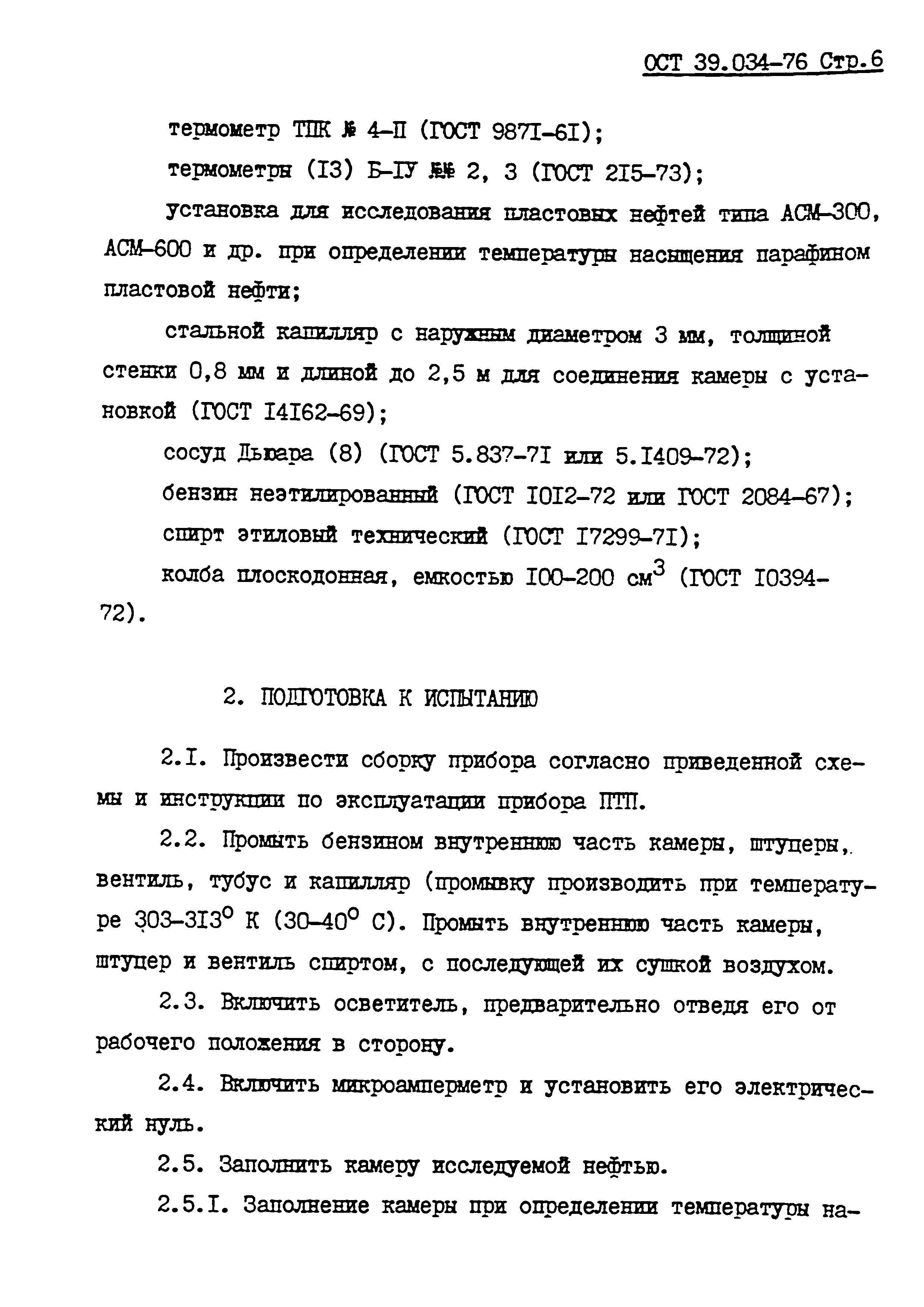 ОСТ 39.034-76