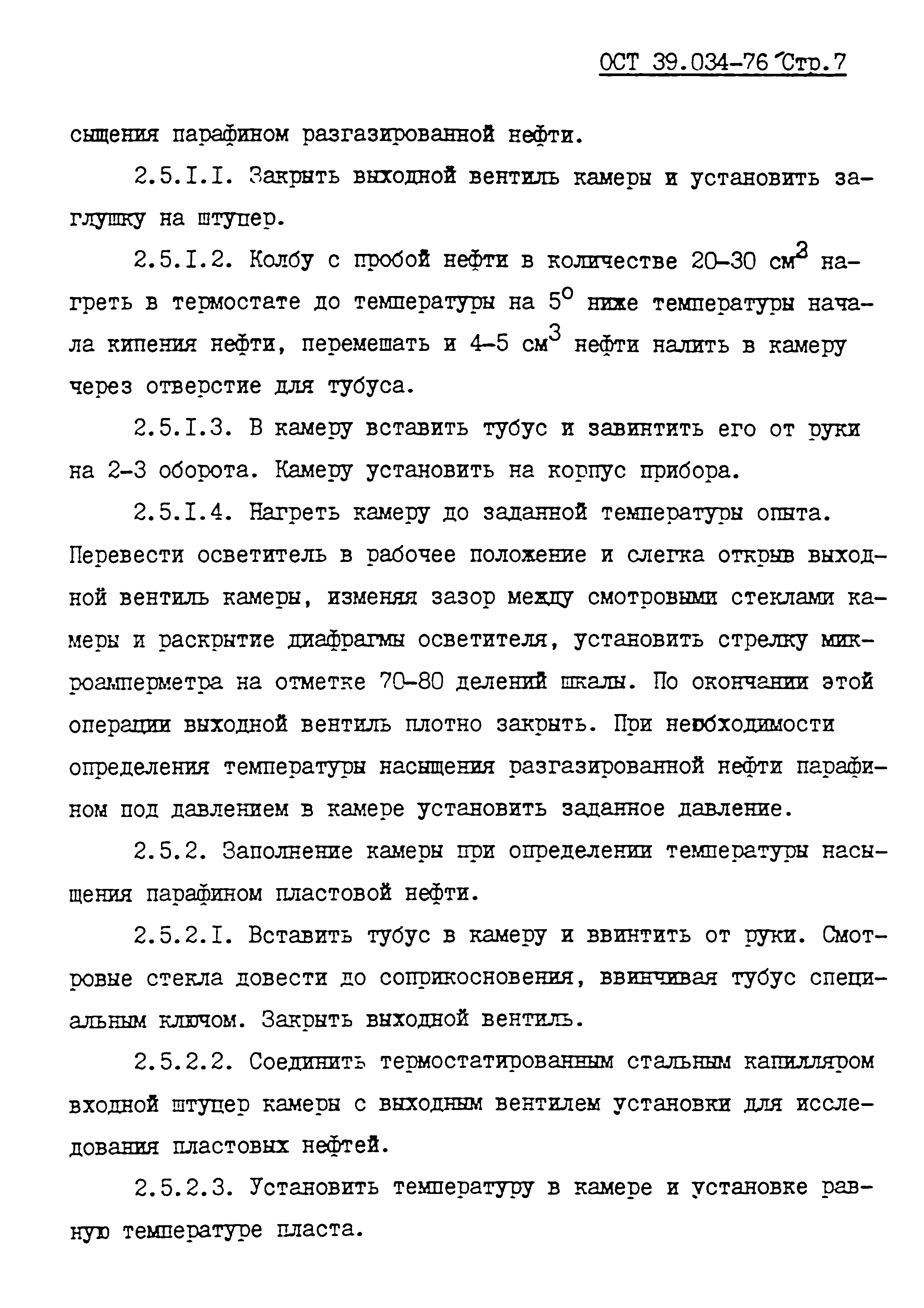 ОСТ 39.034-76