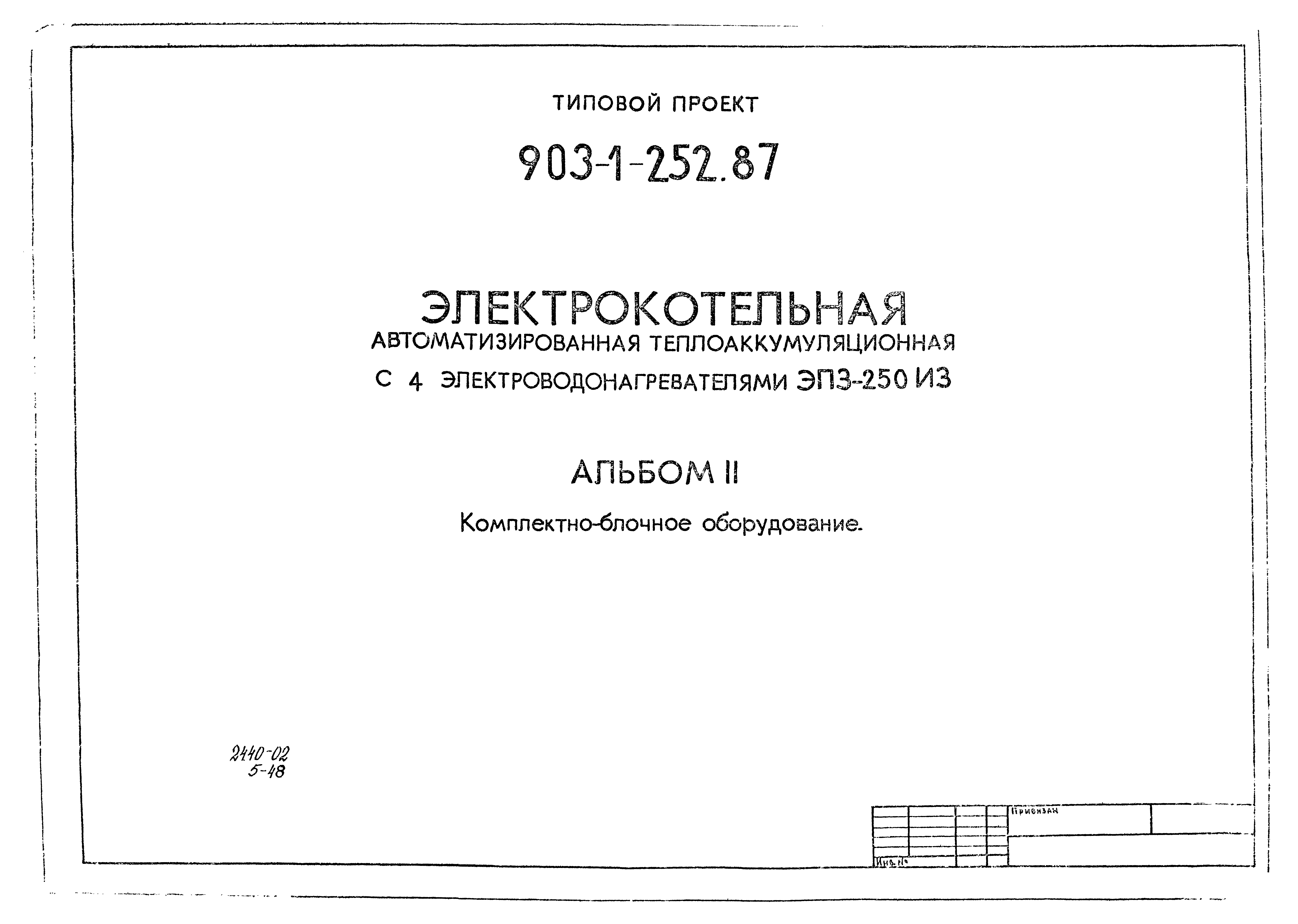 Типовой проект 903-1-252.87