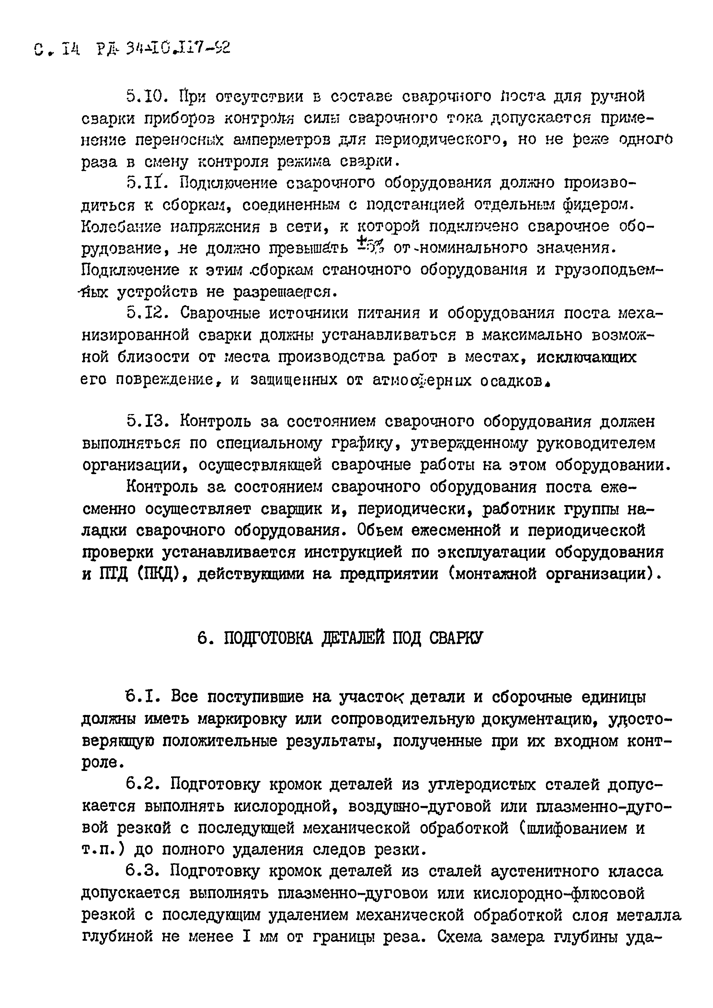 РД 34.10.117-92