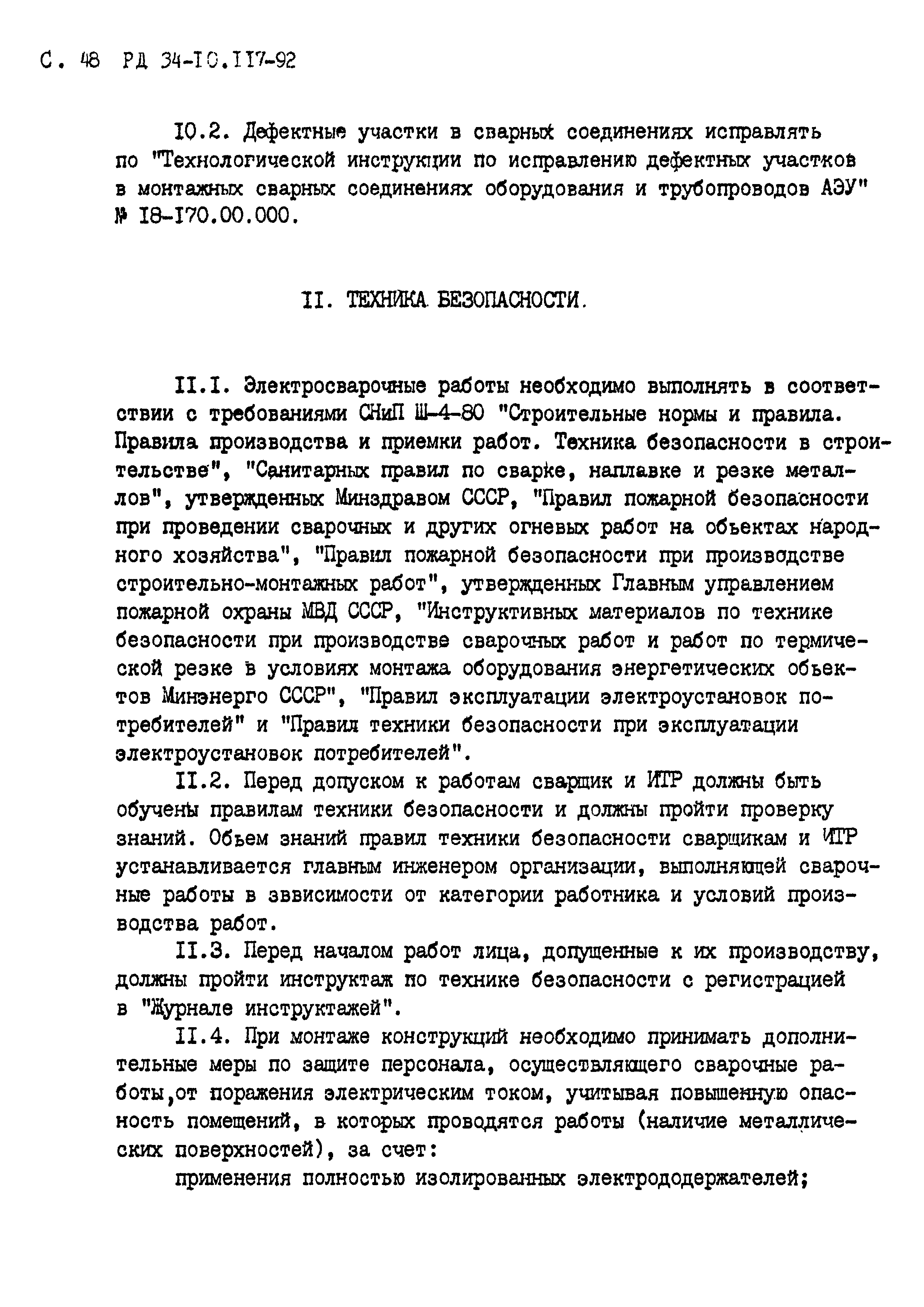 РД 34.10.117-92