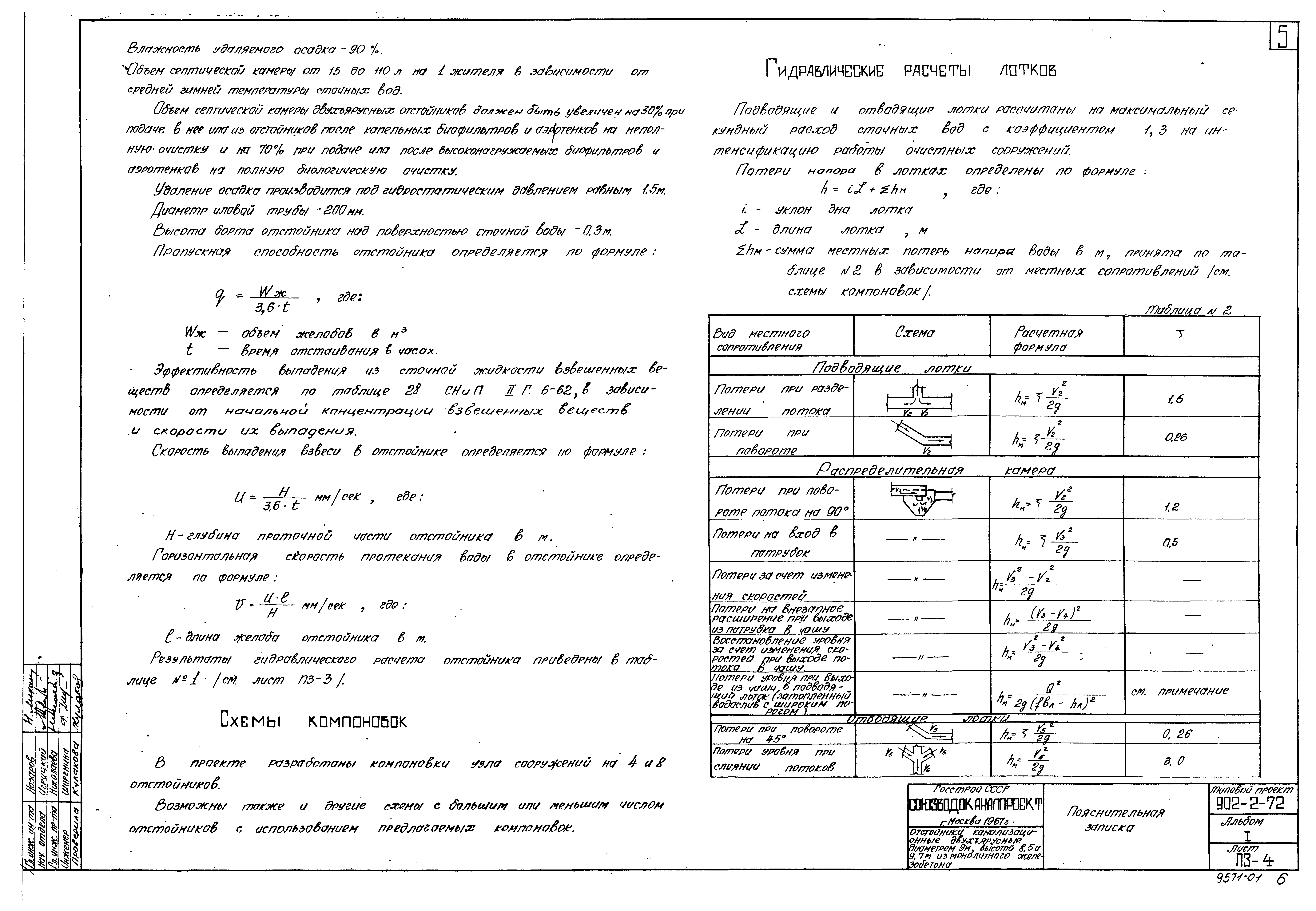 Типовой проект 902-2-72