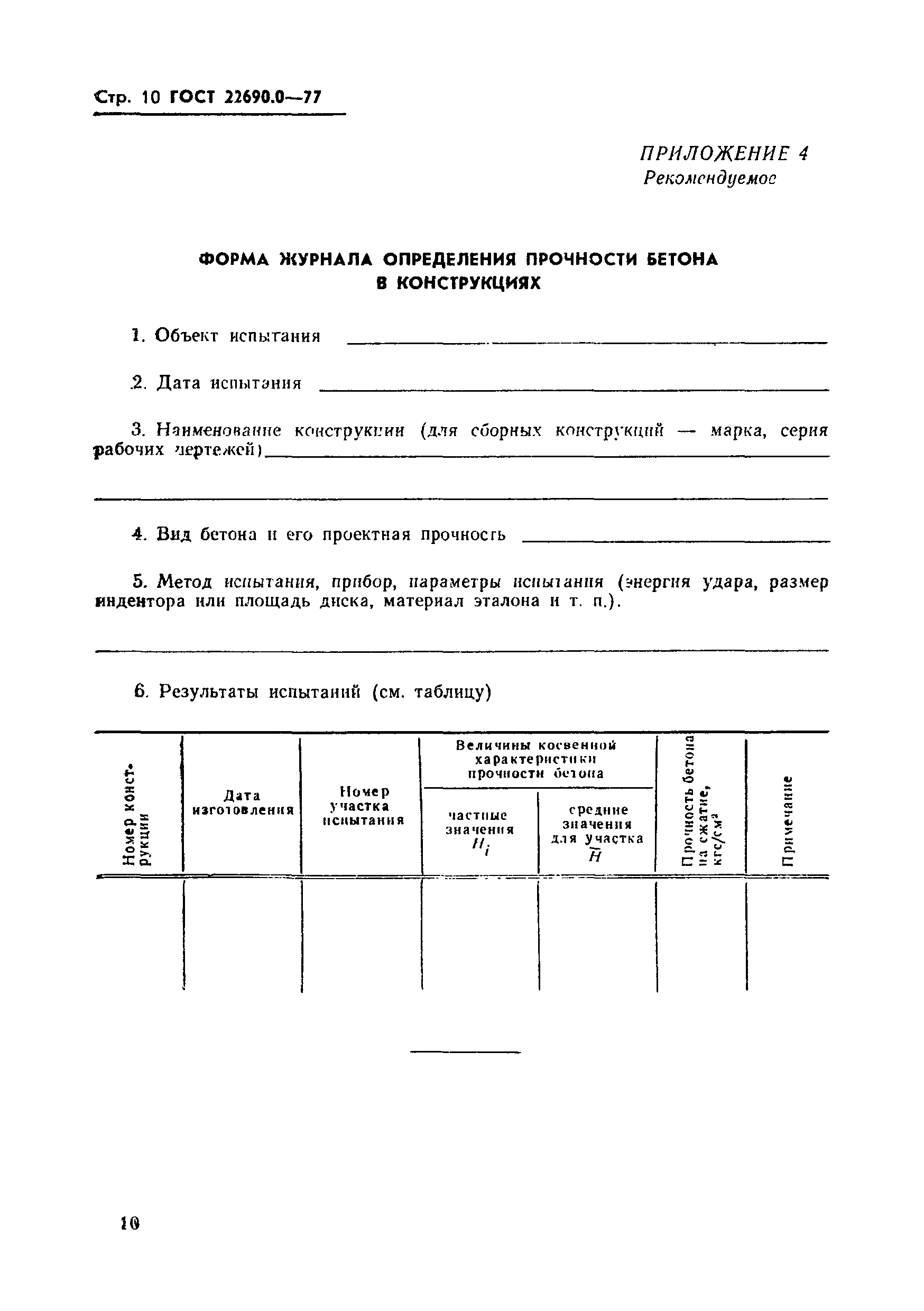 ГОСТ 22690.0-77