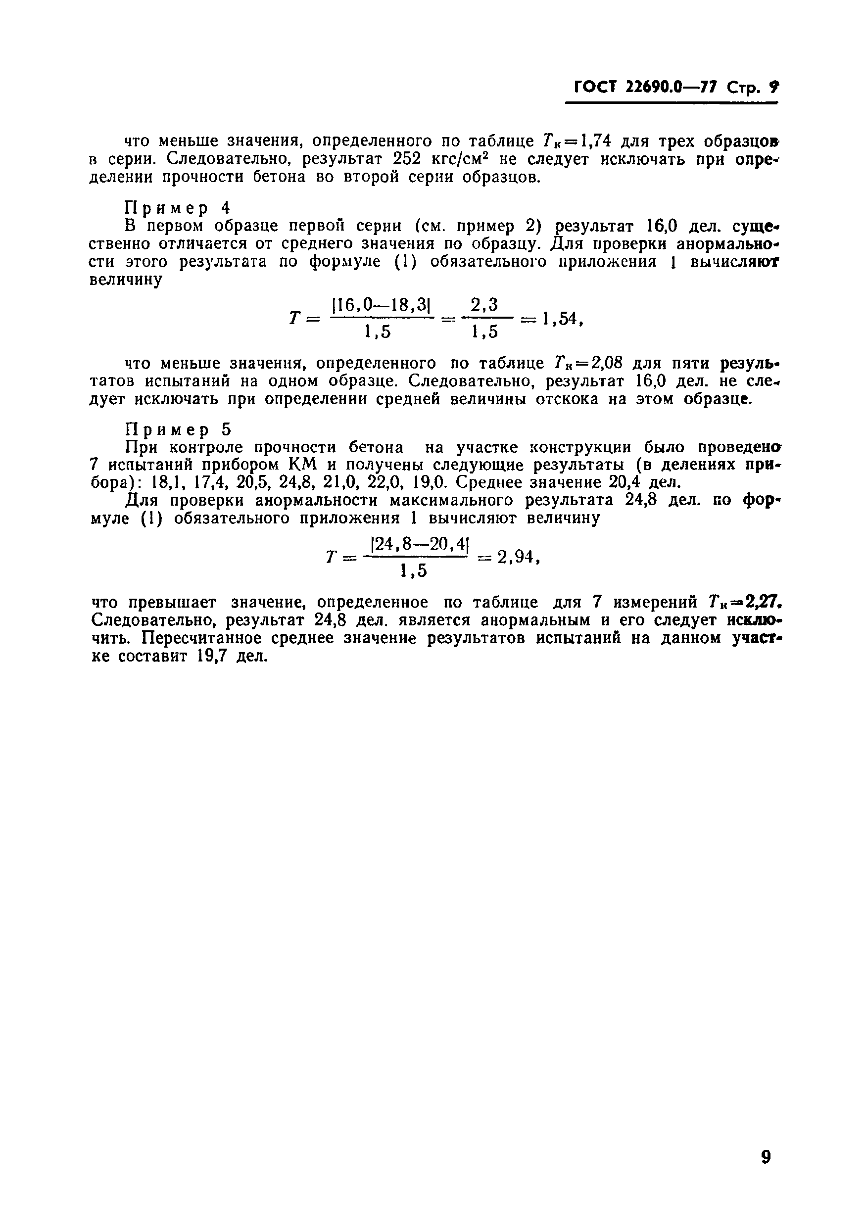ГОСТ 22690.0-77