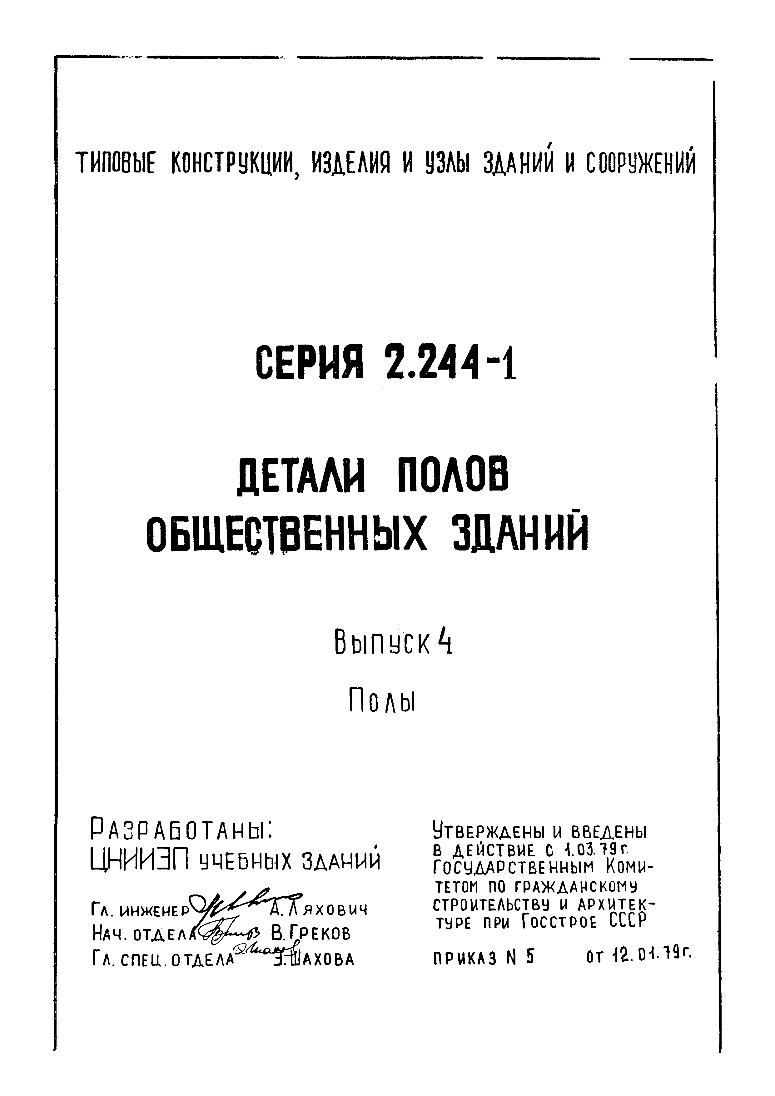 Серия 2.244-1