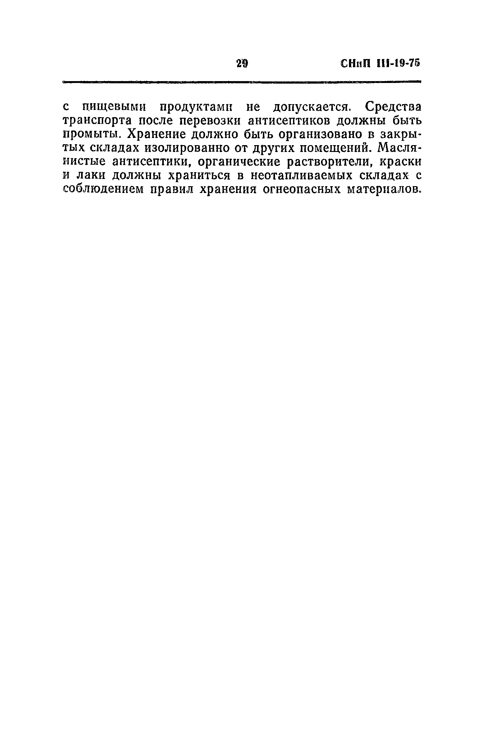 СНиП III-19-76