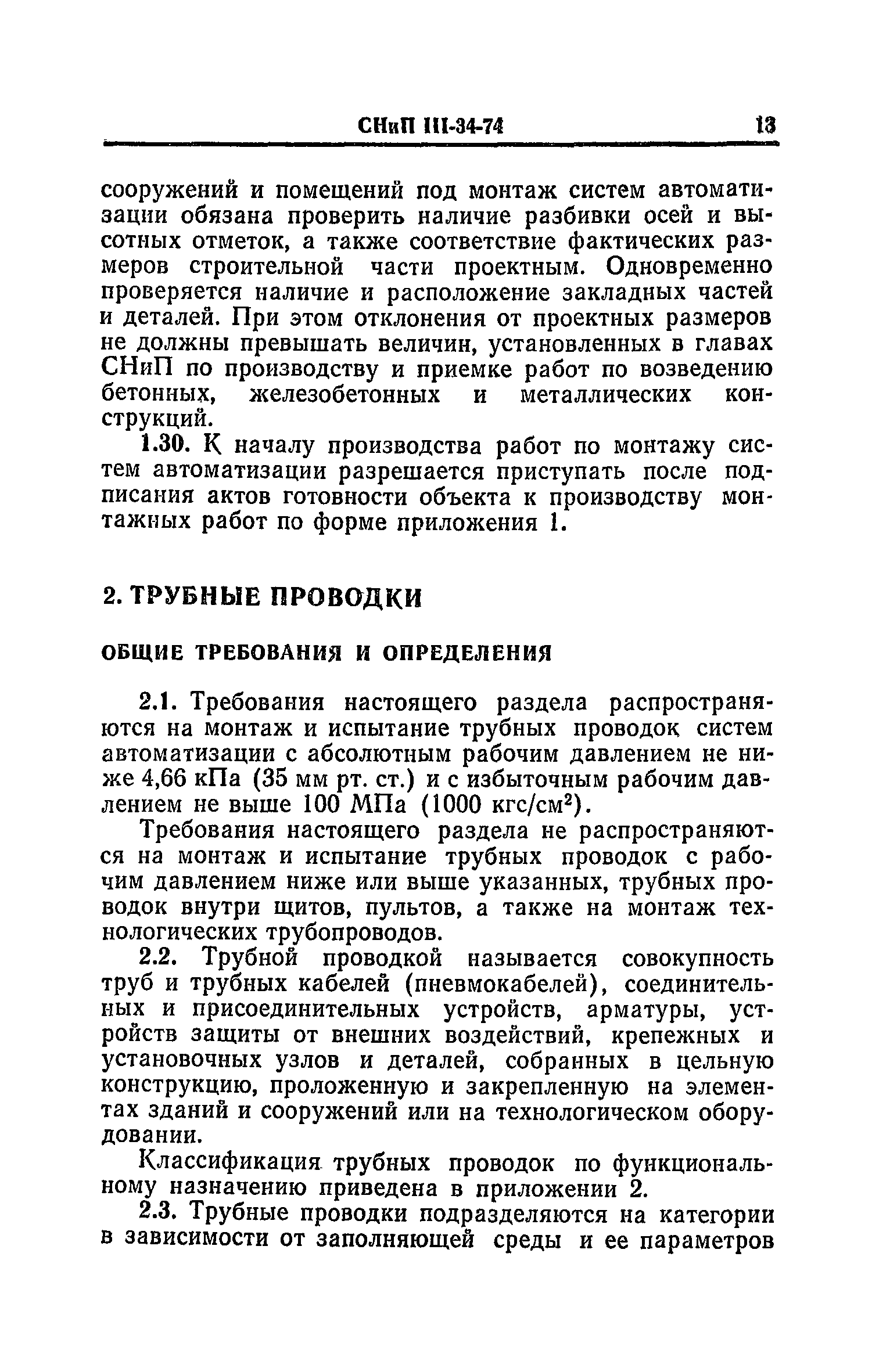 СНиП III-34-74