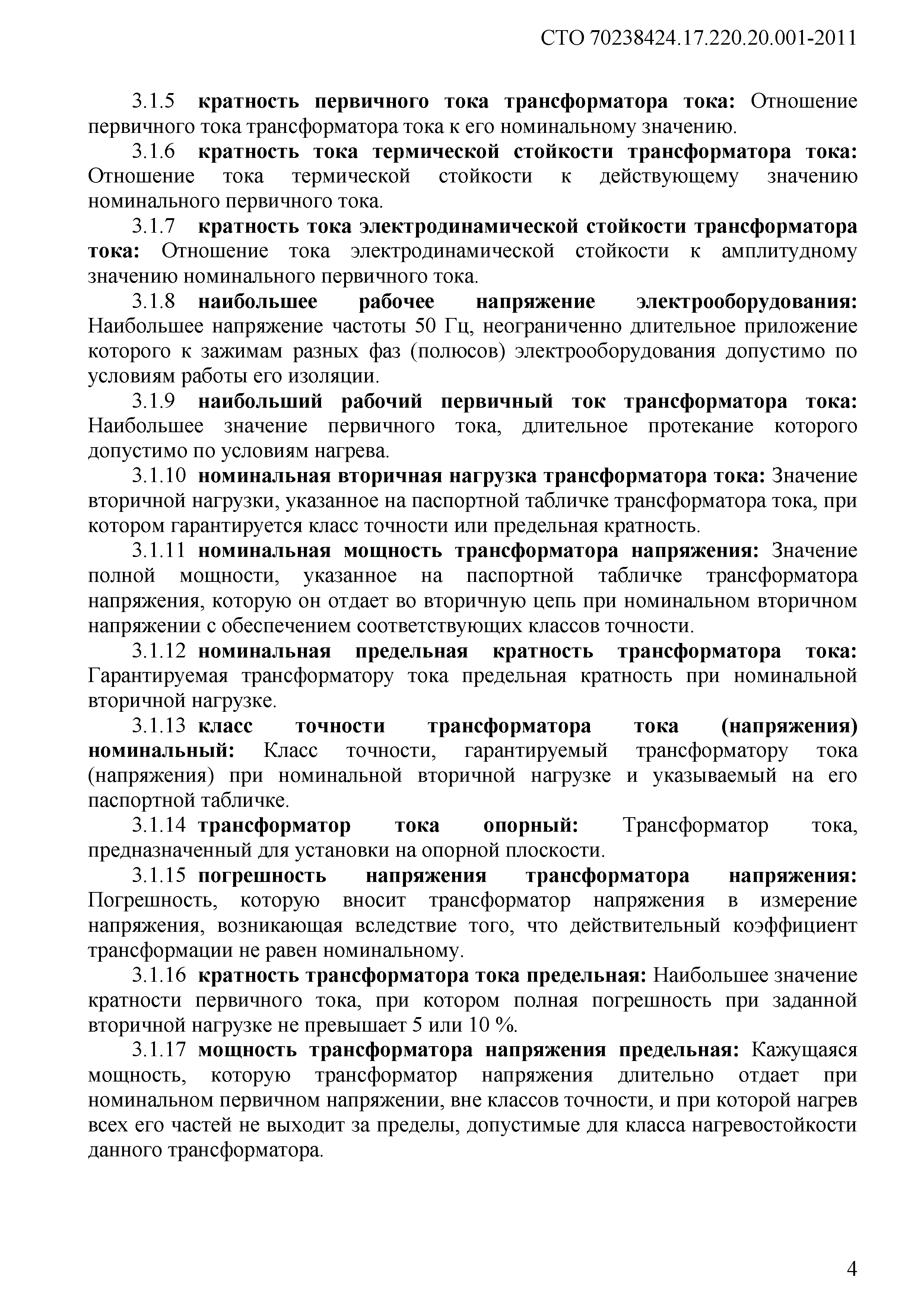 СТО 70238424.17.220.20.001-2011