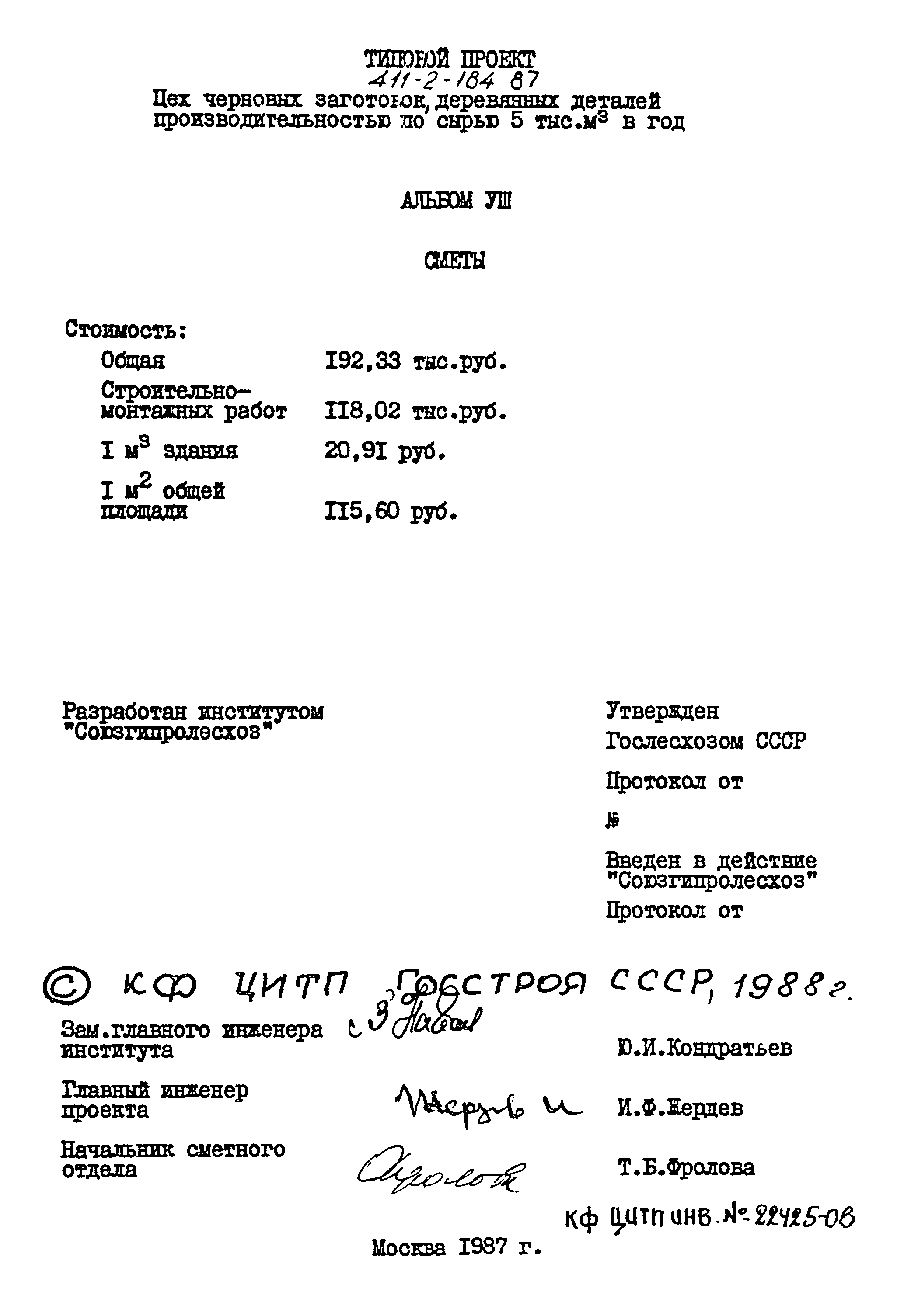 Типовой проект 411-2-184.87