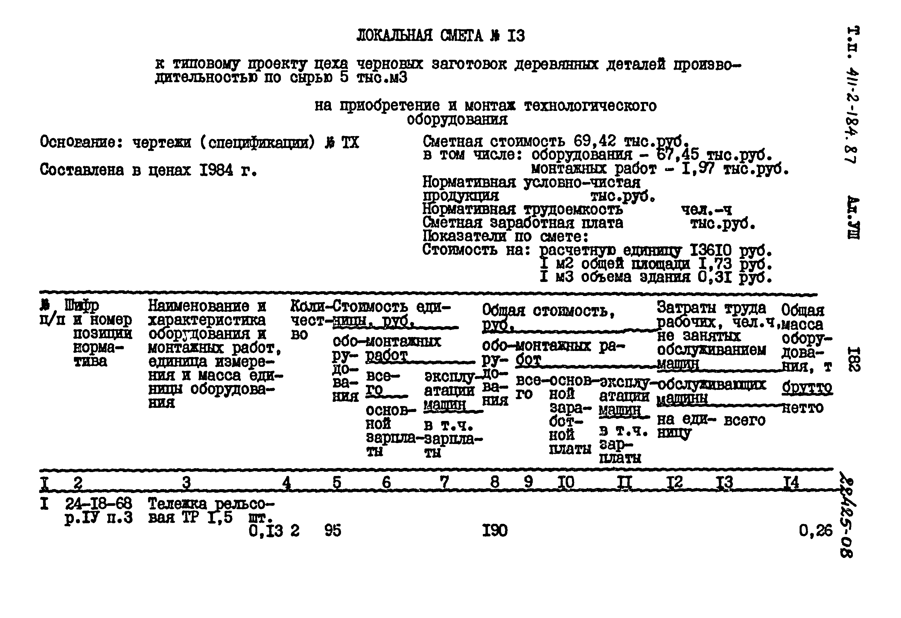 Типовой проект 411-2-184.87