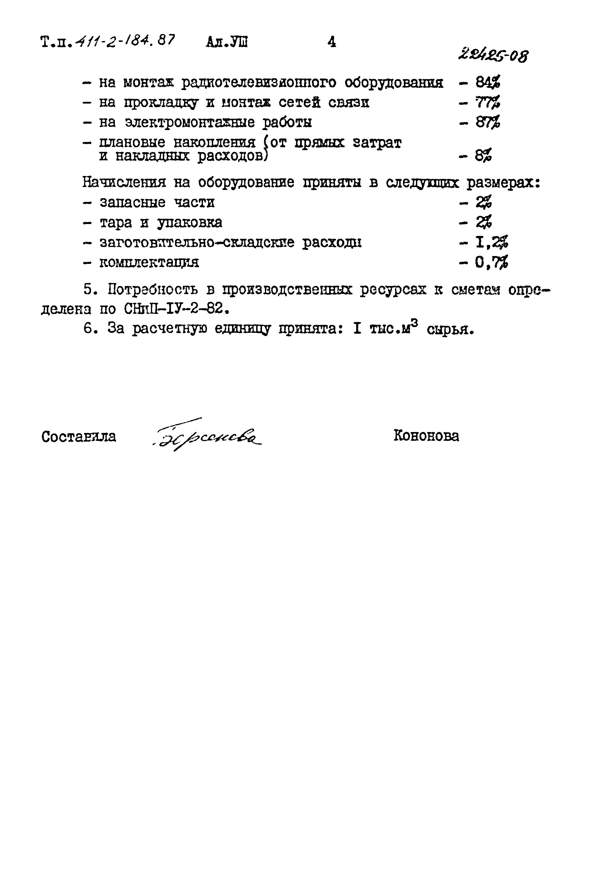 Типовой проект 411-2-184.87