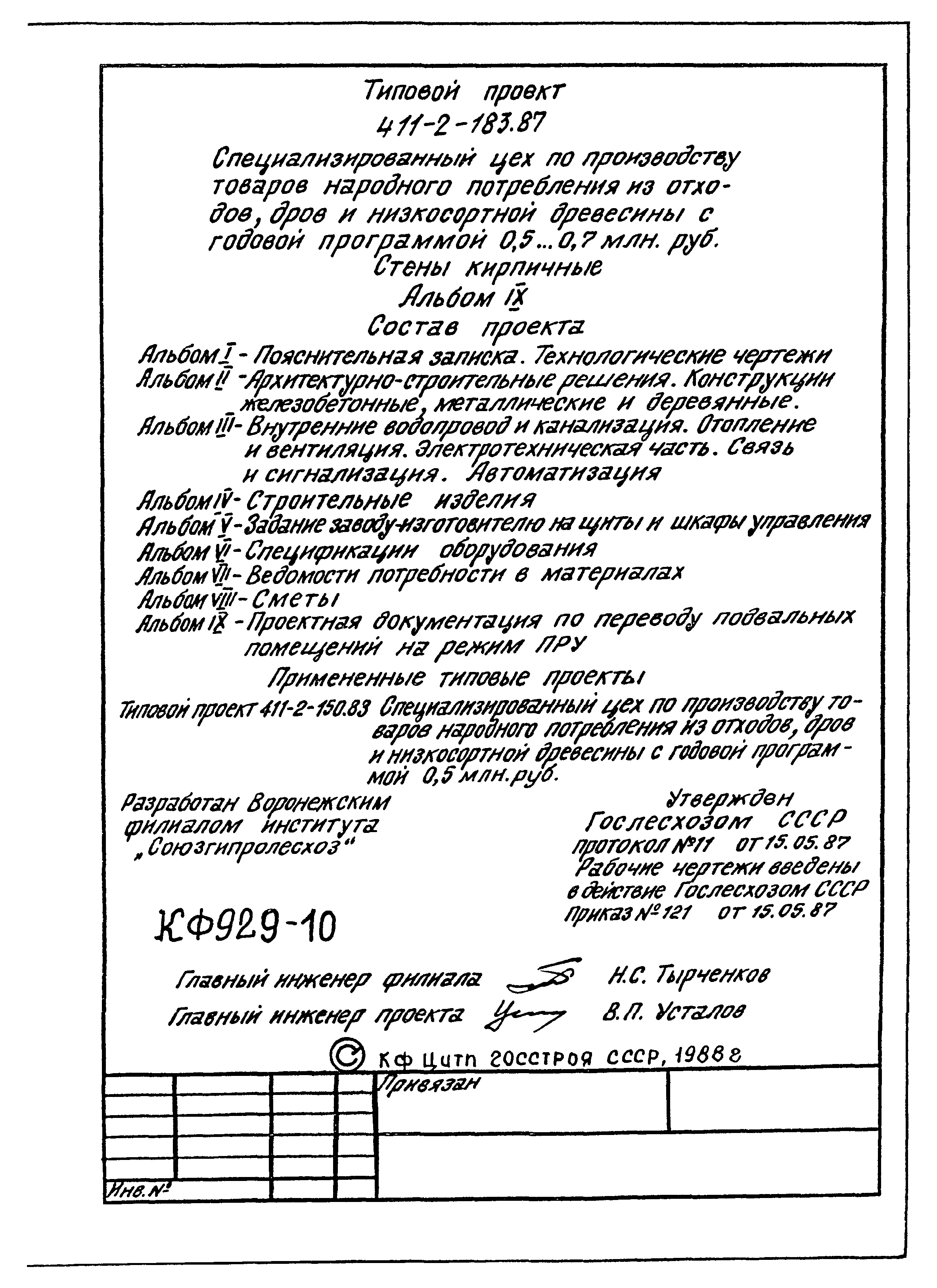 Типовой проект 411-2-183.87