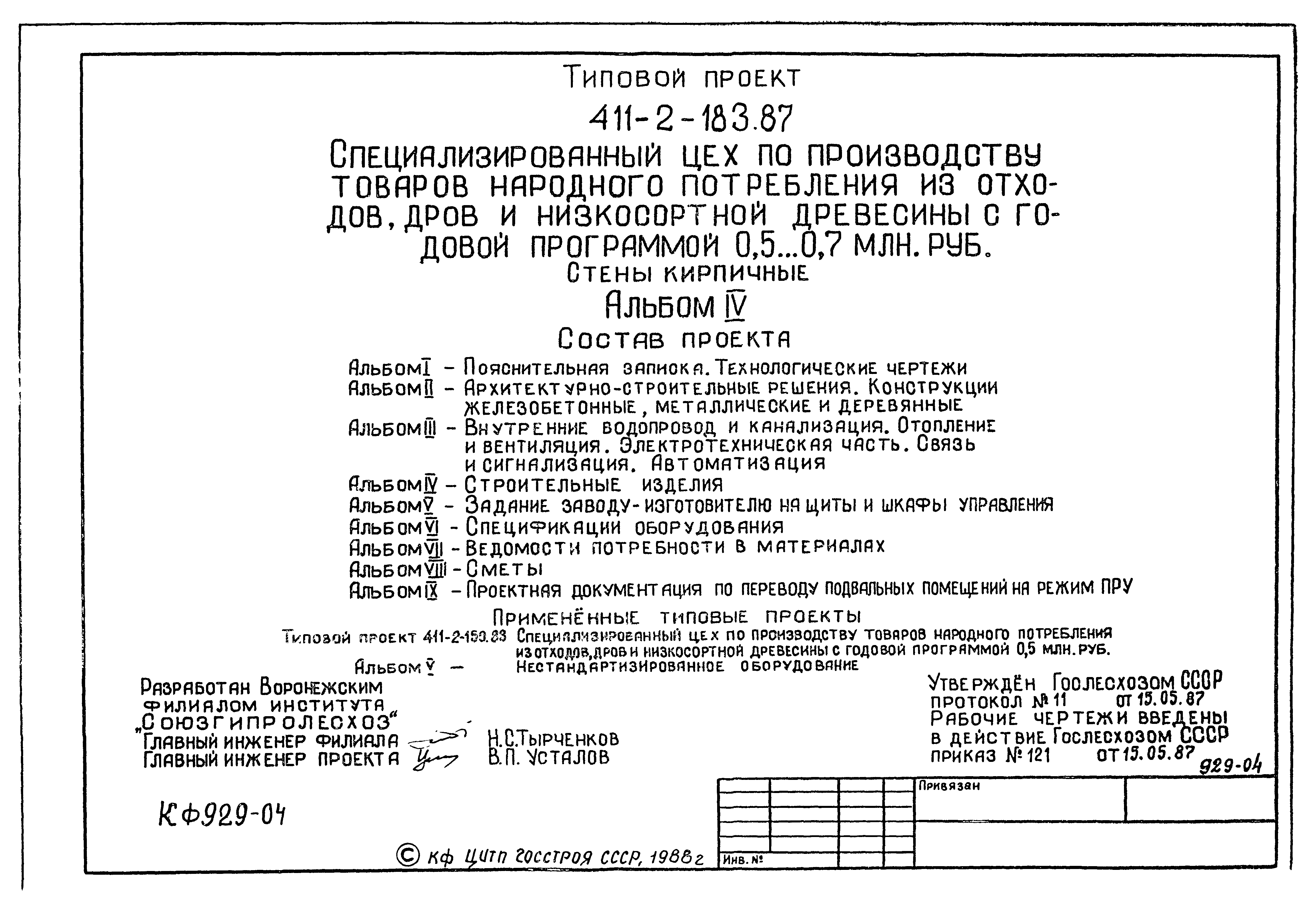 Типовой проект 411-2-183.87